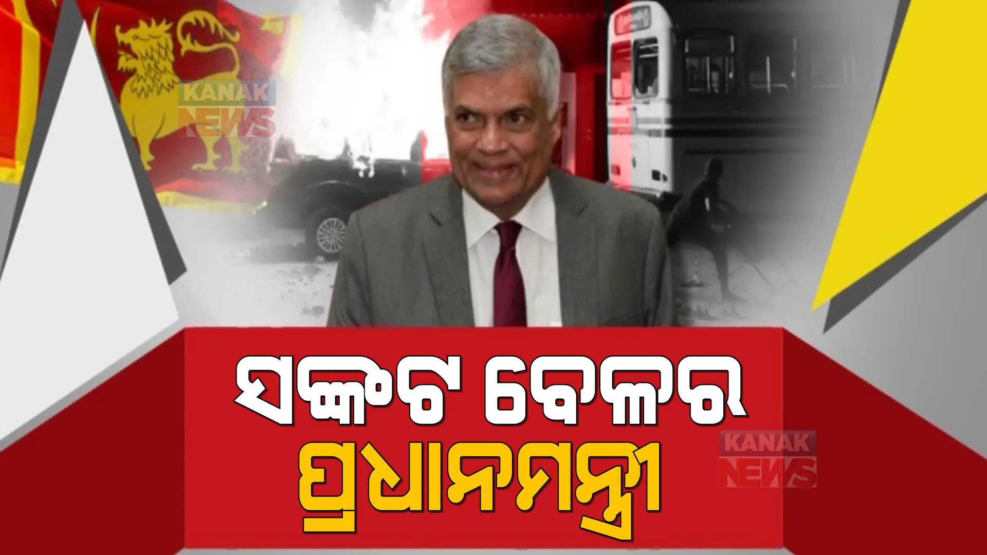 ଶ୍ରୀଲଙ୍କାରେ ଶପଥ ନେଲେ ନୂଆ ପ୍ରଧାନମନ୍ତ୍ରୀ । ରନିଲ ୱିକ୍ରମସିଂଘେଙ୍କ ହାତରେ ଲଙ୍କାର ଦାୟିତ୍ୱ । ସଂସଦରେ ଗୋଟିଏ ସିଟ ଥାଇ ପ୍ରଧାନମନ୍ତ୍ରୀ ।