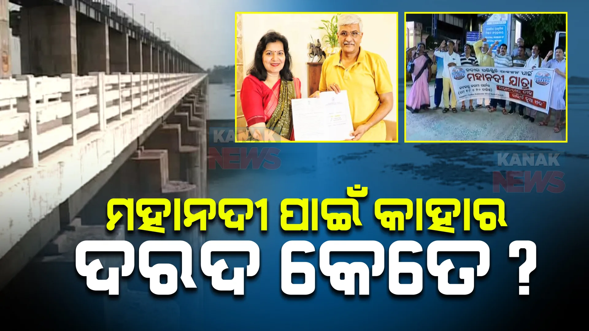 ମହାନଦୀକୁ ନେଇ ପୁଣି ଆରମ୍ଭ ହେଲା ଆନ୍ଦୋଳନ : କଟକରୁ କଲମା ବ୍ୟାରେଜ ଯାତ୍ରା କରିଛନ୍ତି ଜଳପୁରୁଷ ରାଜେନ୍ଦ୍ର ସିଂ