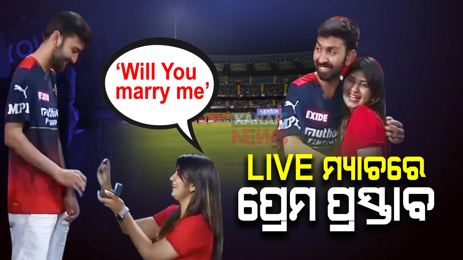ଲାଇଭ୍ ମ୍ୟାଚରେ ଯୁବତୀ ଦେଲେ ପ୍ରେମ ପ୍ରସ୍ତାବ । ଭିଡିଓ ହେଉଛି ଭାଇରାଲ୍