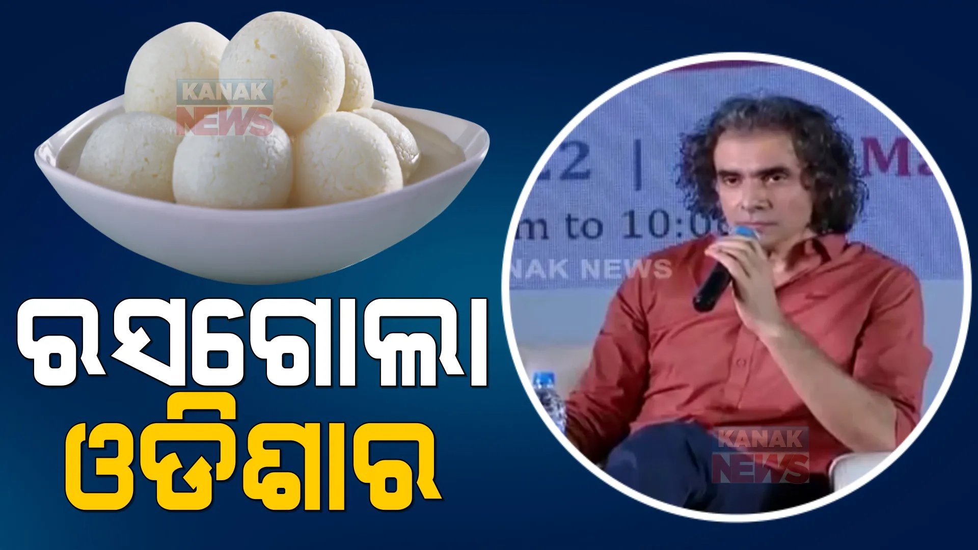 ମହିଳା ବିଜନେସ ମେଳାରେ ବଲିଉଡ ନିର୍ଦ୍ଦେଶକ ଇମତିଆଜି ଅଲ୍ଲୀ: କହିଲେ, ରସଗୋଲା ଓଡ଼ିଶାର କହି ରାଜ୍ୟର ଦାବିକୁ କଲେ ସମର୍ଥନ