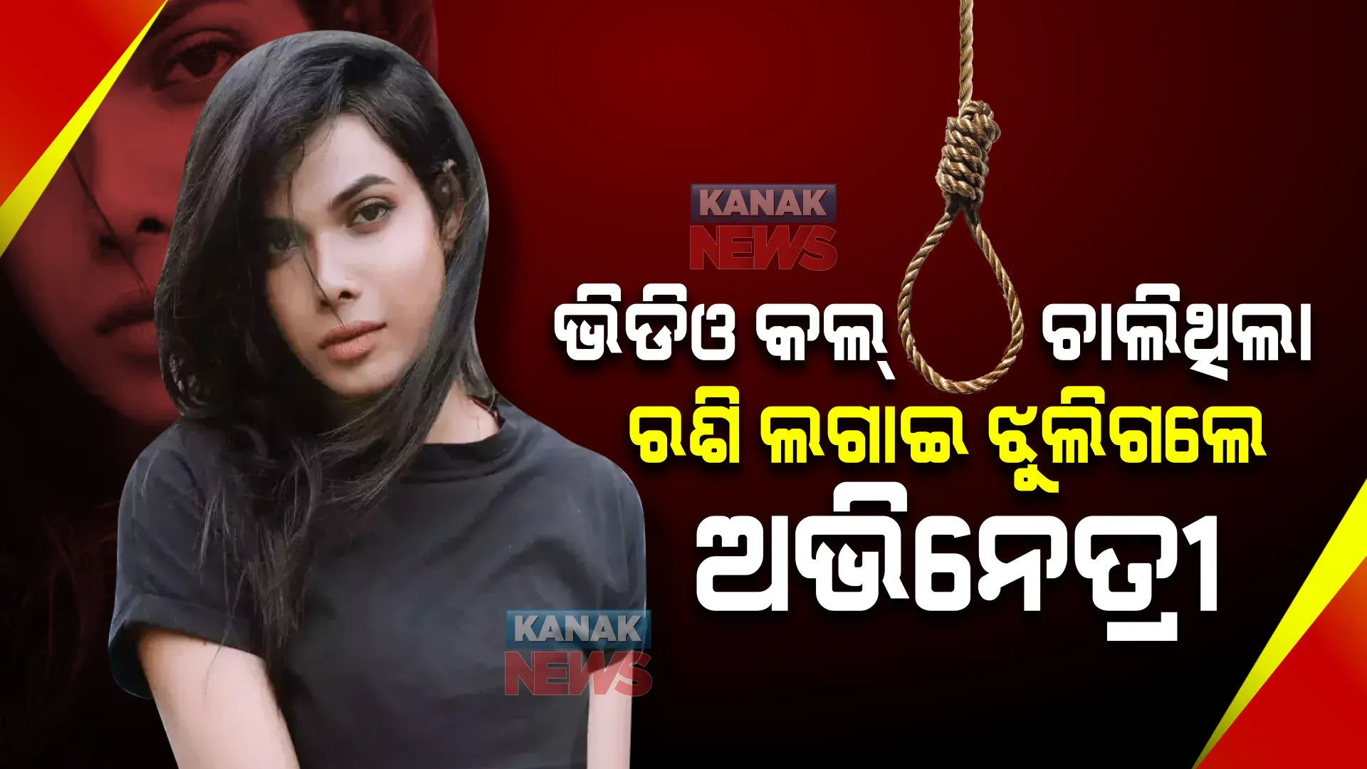ଭିଡିଓ କଲ୍ ଚାଲିଥିଲା  । ରଶି ଲଗାଇ ପଙ୍ଖାରେ ଝୁଲିଗଲେ ଅଭିନେତ୍ରୀ