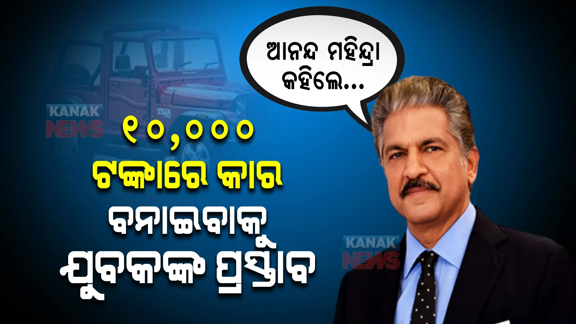 ୧୦ ହଜାର ଟଙ୍କାରେ କାର ବନାଇବାକୁ ଯୁବକଙ୍କ ପ୍ରସ୍ତାବ । ଆନନ୍ଦ ମହିନ୍ଦ୍ରା କହିଲେ...