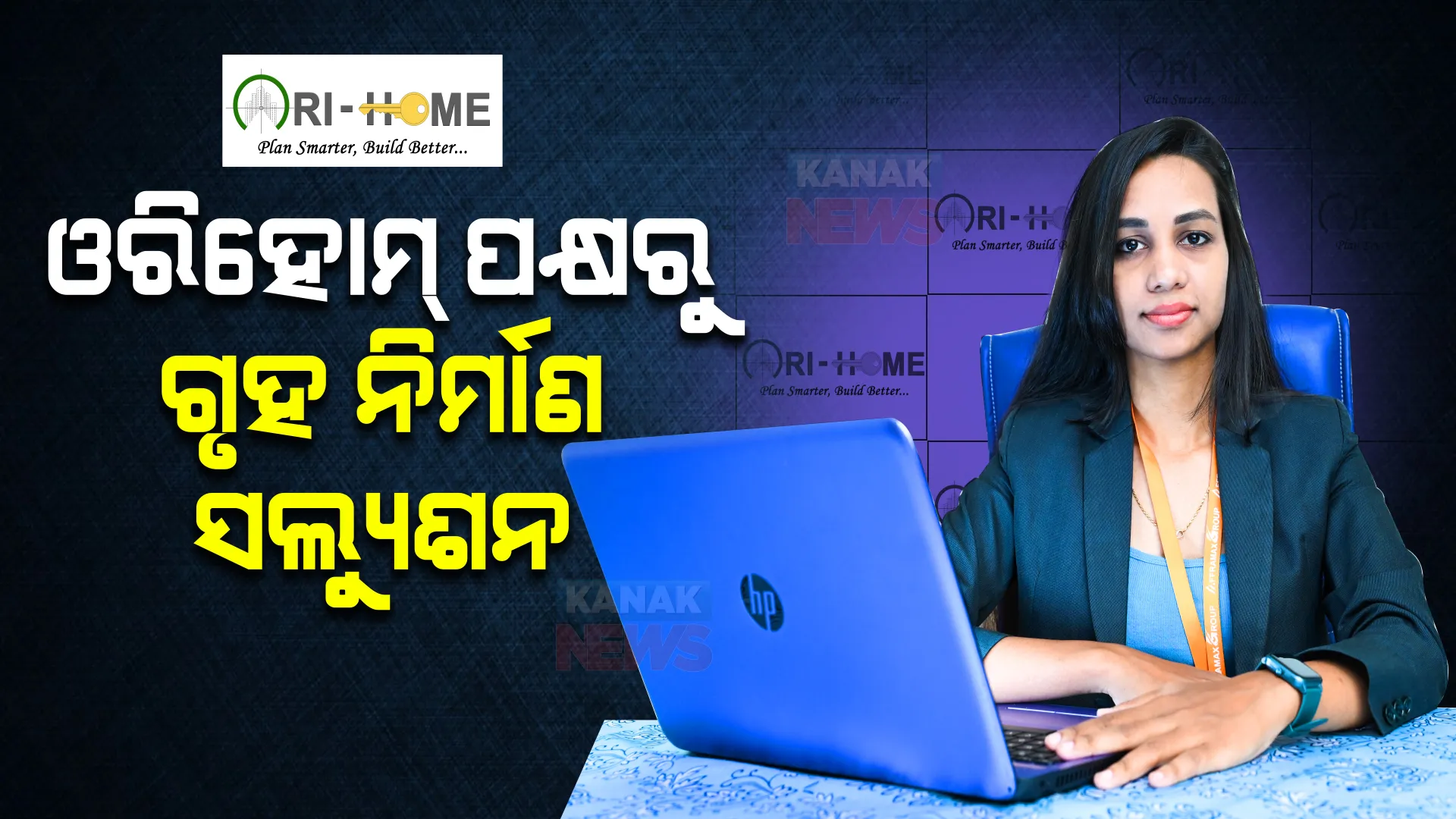 ଗୃହ ନିର୍ମାଣରୁ ଇଣ୍ଟେରିୟର, ଜମି ସହ କଷ୍ଟମାଇଜ ପ୍ରପର୍ଟି । ଗୋଟିଏ ପ୍ଲାଟଫର୍ମରେ ମିଳୁଛି ସବୁ ସୁବିଧା, ମାଧ୍ୟମ ସାଜିଛି ଓରିହୋମ୍ ।