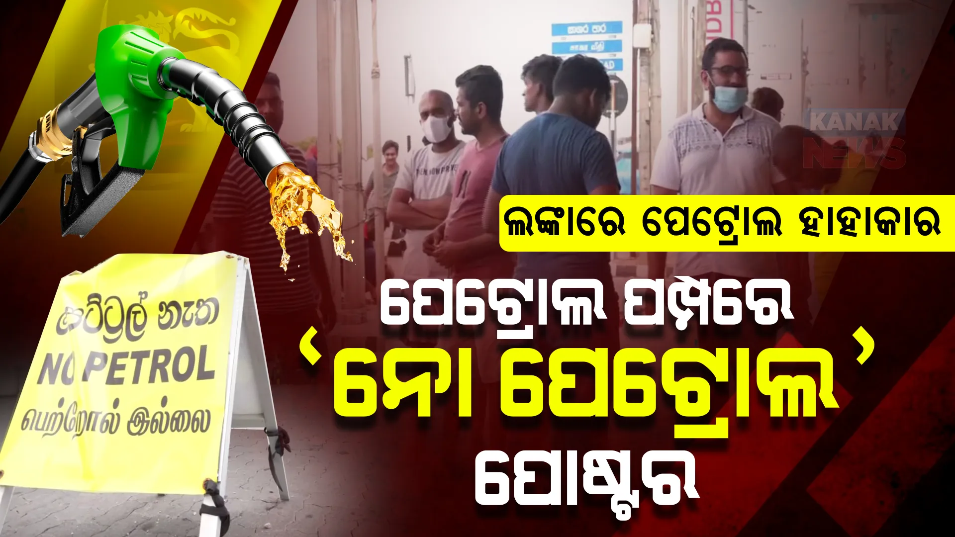 ଶ୍ରୀଲଙ୍କାରେ ପେଟ୍ରୋଲ ପାଇଁ ହାହାକାର । ପେଟ୍ରୋଲ ପମ୍ପରେ ଲାଗିଲା ‘ନୋ ପେଟ୍ରୋଲ ପୋଷ୍ଟର’ । 