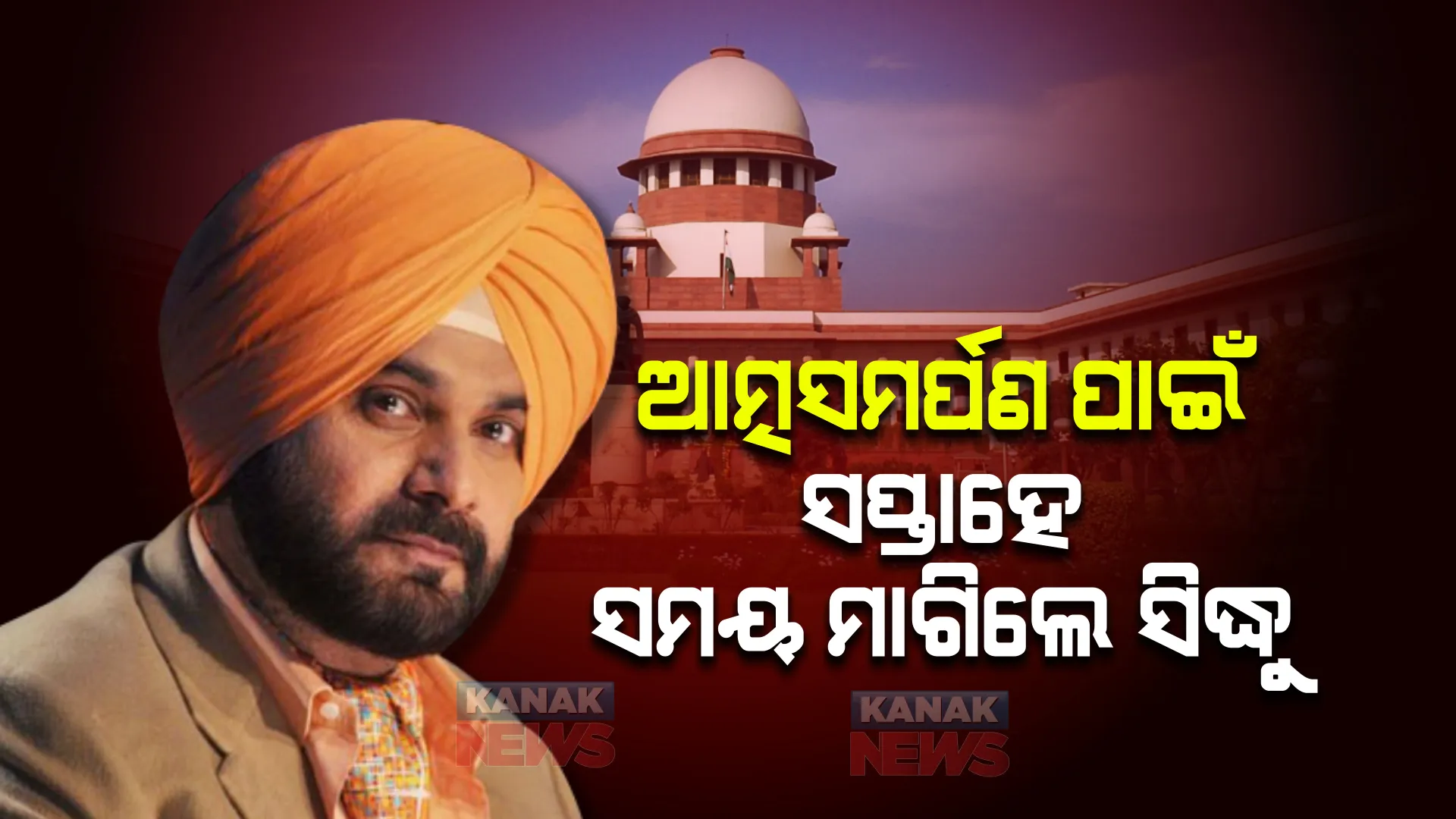 ଆତ୍ମସମର୍ପଣ ପାଇଁ ସପ୍ତାହେ ସମୟ ମାଗିଲେ ସିଦ୍ଧୁ । ଦର୍ଶାଇଲେ ସ୍ୱାସ୍ଥ୍ୟଗତ କାରଣ