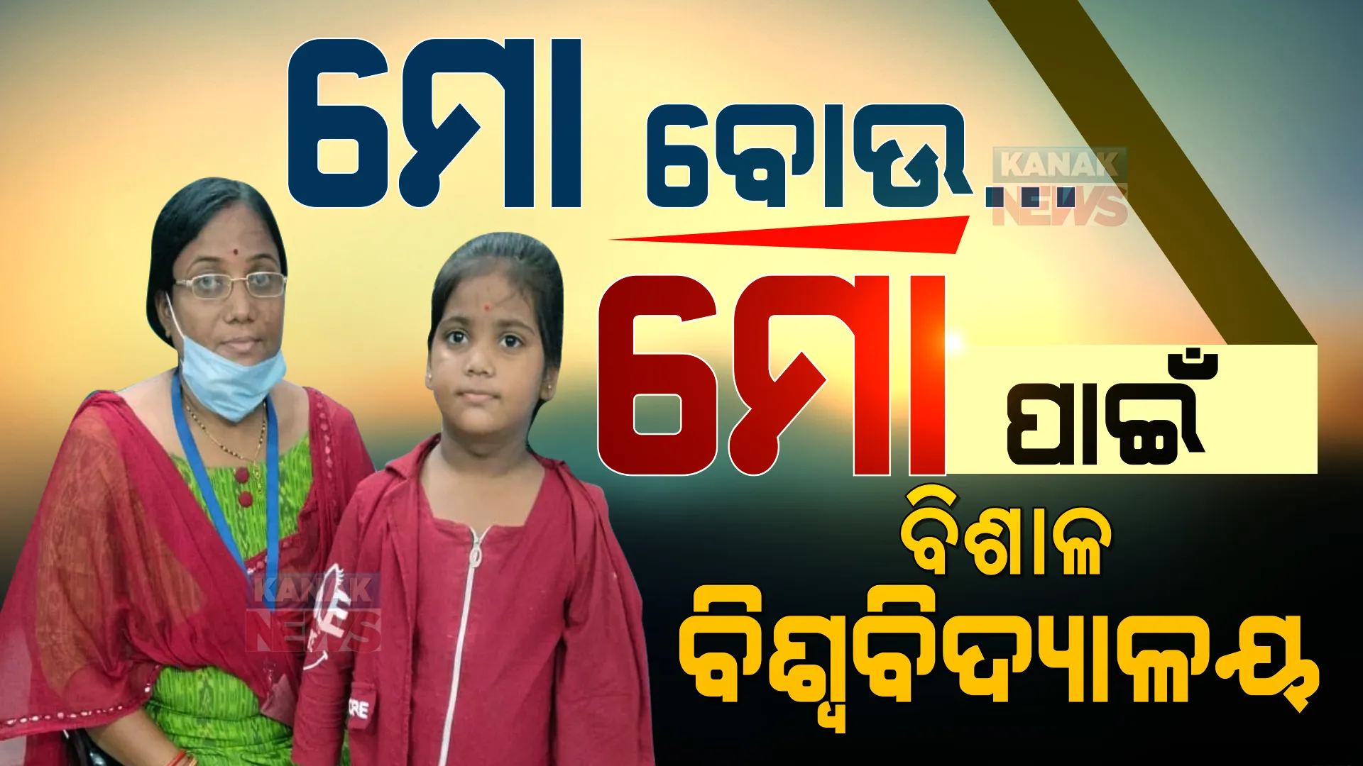 ହସ୍ପିଟାଲ ଭିତରେ ସେବା କରୁଛନ୍ତି, ନିଜ ପିଲାର ଭବିଷ୍ୟତ ଗଢୁଛନ୍ତି । ଝିଅକୁ ପଢେଇବା ସହ ଡ୍ୟୁଟି କରୁଛନ୍ତି ମହିଳା ସ୍ୱାସ୍ଥ୍ୟକର୍ମୀ ।