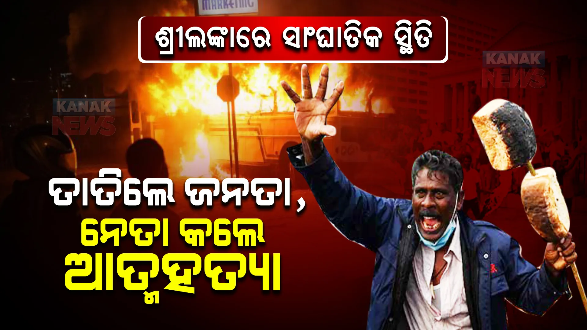 ଜଳୁଛି ଶ୍ରୀଲଙ୍କା । ତାତିଲେଣି ଜନତା, ନେତା କଲେ ଆତ୍ମହତ୍ୟା ।