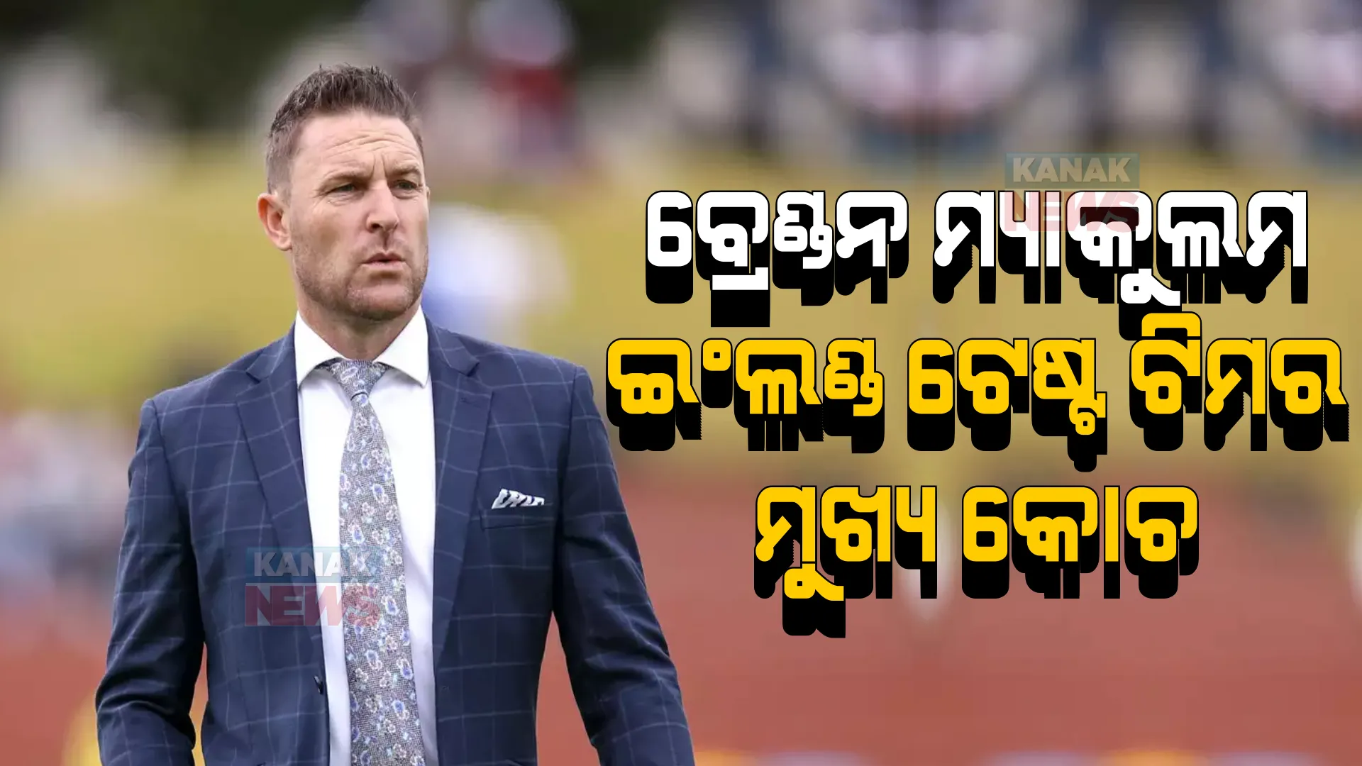 ଇଂଲଣ୍ଡ ଟେଷ୍ଟ ଟିମର ମୁଖ୍ୟ କୋଚ ବ୍ରେଣ୍ଡନ ମ୍ୟାକୁଲମ । ନୂଆ ଅଧିନାୟକ ପରେ କୋଚ ନିଯୁକ୍ତ କଲା ଇସିବି । ଦାୟିତ୍ୱ ପାଇଁ ଖୁସି ଜାହିର