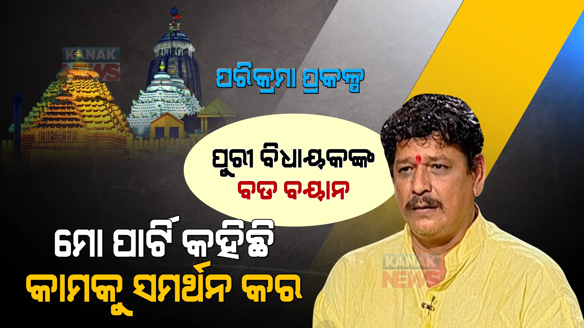 ପରିକ୍ରମା ପ୍ରକଳ୍ପ ନେଇ ପୁରୀ ବିଧାୟକଙ୍କ ବଡ ବୟାନ । ଦଳ କହିଛି କାମକୁ ସମର୍ଥନ କର ।