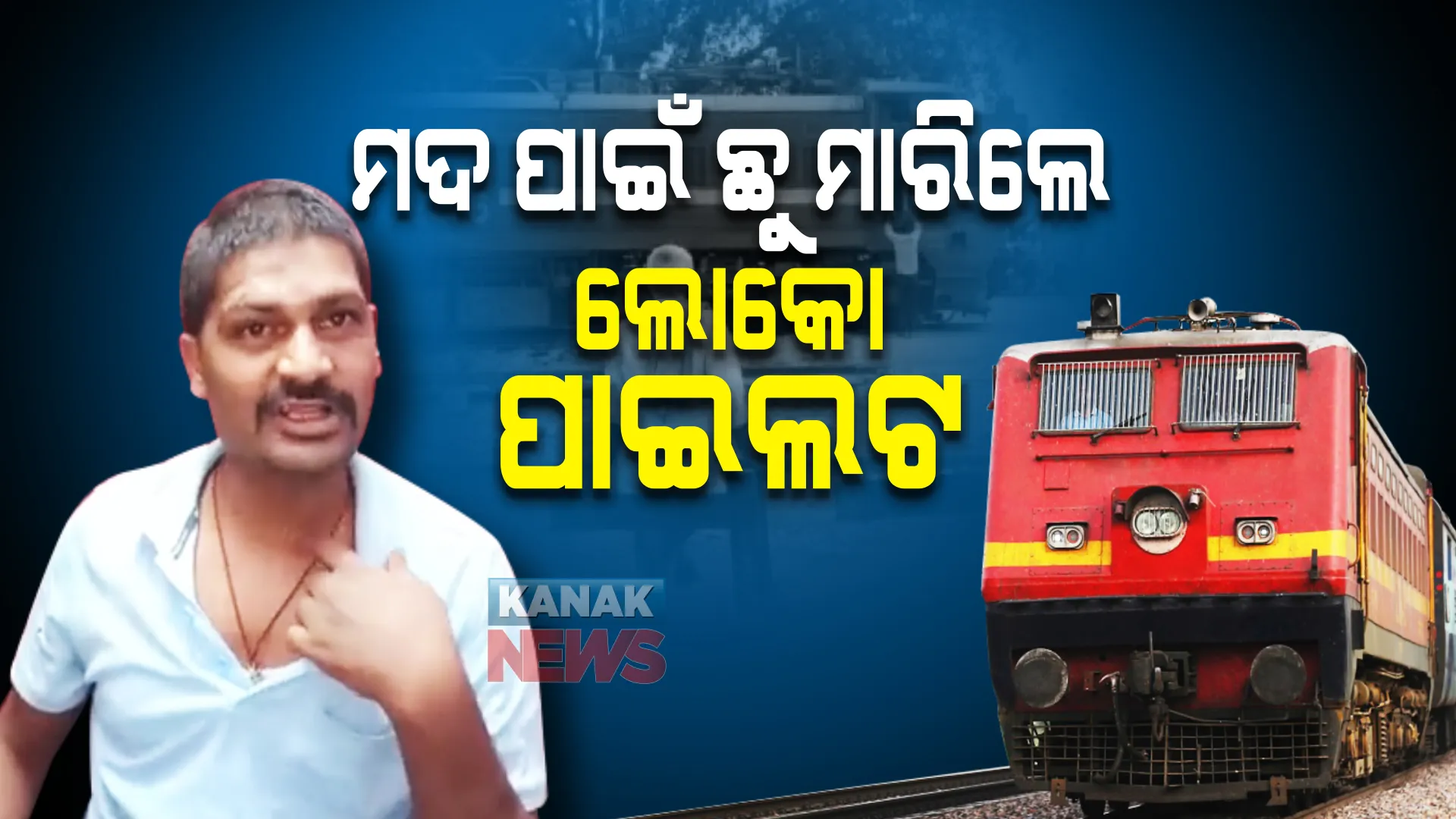 ମଦ ପାଇଁ ଛୁ ମାରିଲେ ଲୋକୋ ପାଇଲଟ: ଲୋକଙ୍କ ହଙ୍ଗାମା ପରେ ଗିରଫ କଲା ଜିଆରପି ।