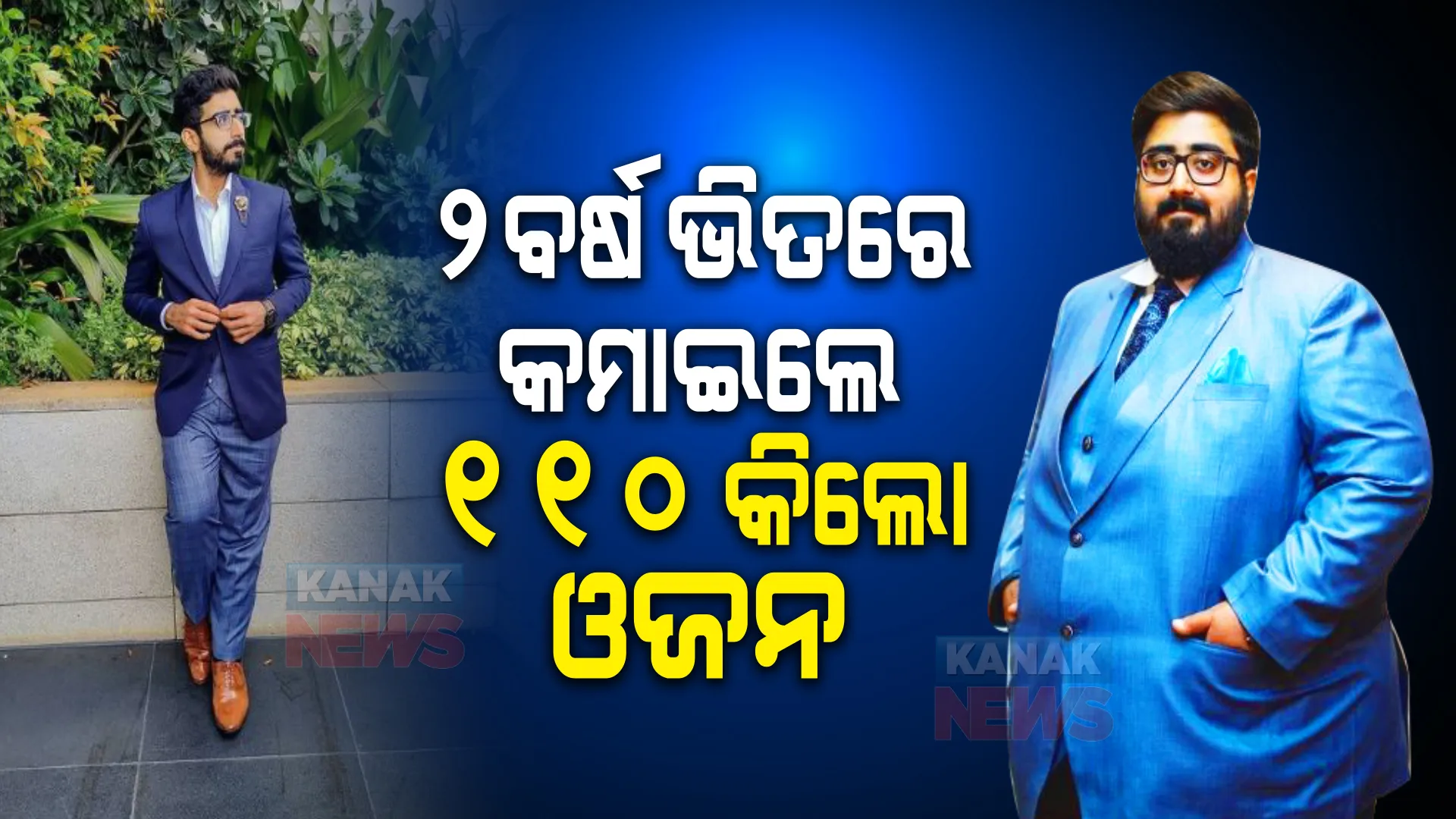 ରୁଟି , ତରକାରୀ ଖାଇ ୧୯୪ କିଲୋ ଓଜନରୁ ୧୧୦ କିଲୋ କମାଇଲେ ଏହି ଡାକ୍ତର । ମାତ୍ର ୨ ବର୍ଷ ଭିତରେ ଫ୍ୟାଟରୁ ହେଲେ ଫିଟ୍