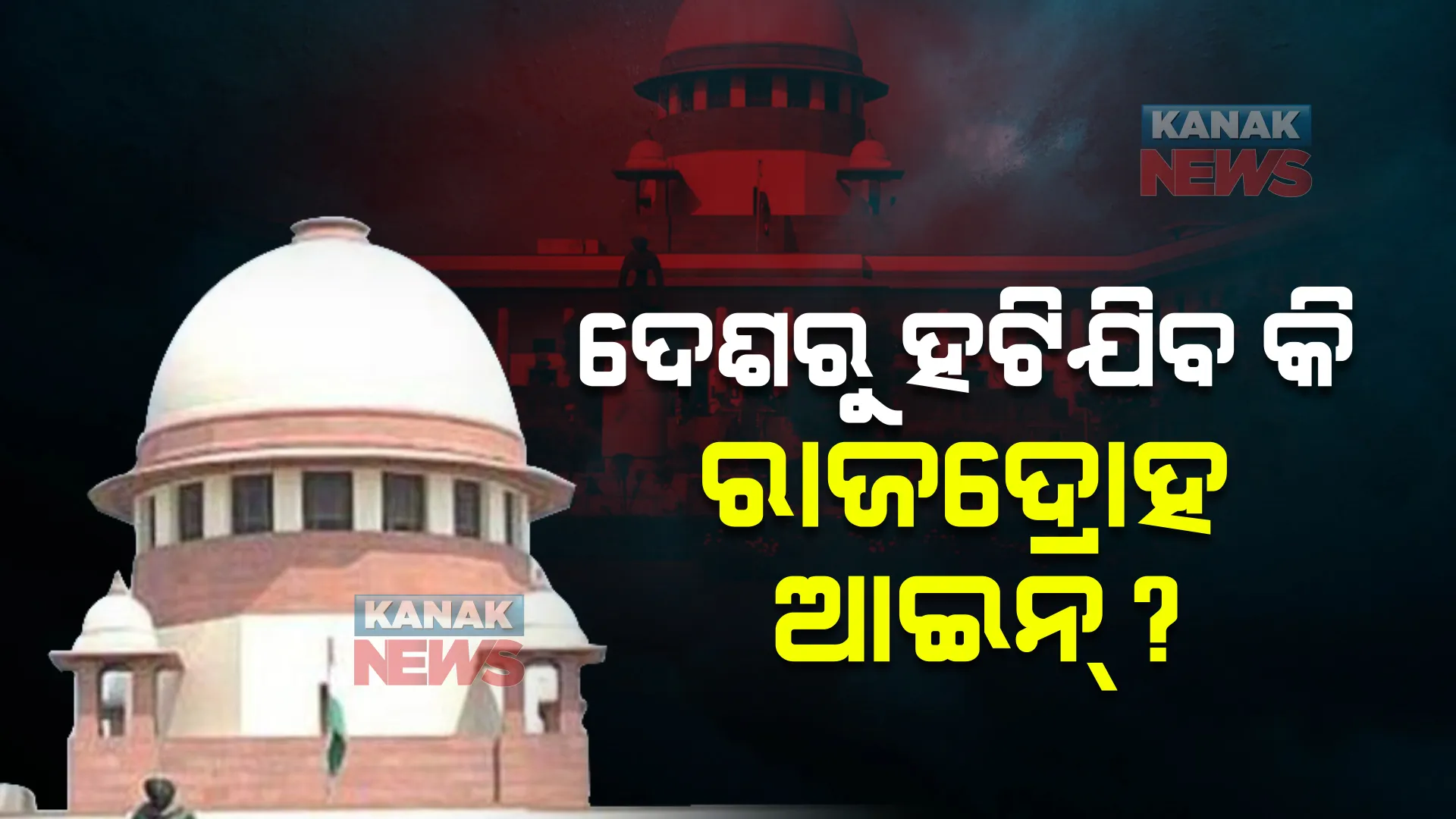 ରାଜଦ୍ରୋହ ଆଇନ ନେଇ ସୁପ୍ରିମ କୋର୍ଟଙ୍କ ବଡ ନିଷ୍ପତ୍ତି । ପୁନର୍ବିଚାର ଯାଏଁ ହେବନି ନୂଆ ମାମଲା ଦାଏର ।