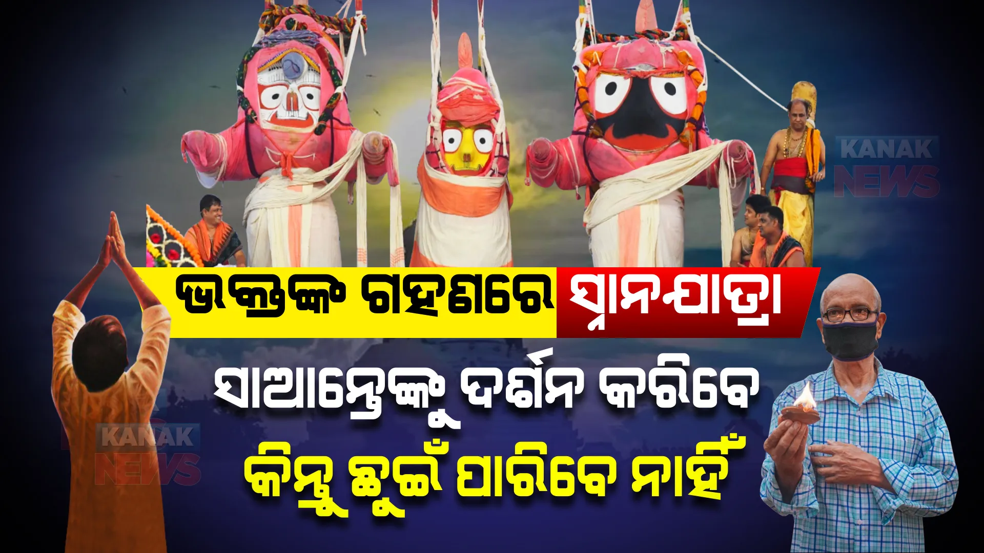 ଭକ୍ତଙ୍କ ଗହଣରେ ହେବ ମହାପ୍ରଭୁଙ୍କ ସ୍ନାନଯାତ୍ରା ।  ସ୍ନାନବେଦୀରେ ସାଆନ୍ତେଙ୍କୁ ଦର୍ଶନ କରିବେ ଭକ୍ତ, କିନ୍ତୁ ସ୍ପର୍ଶ କରିପାରିବେ ନାହିଁ ।