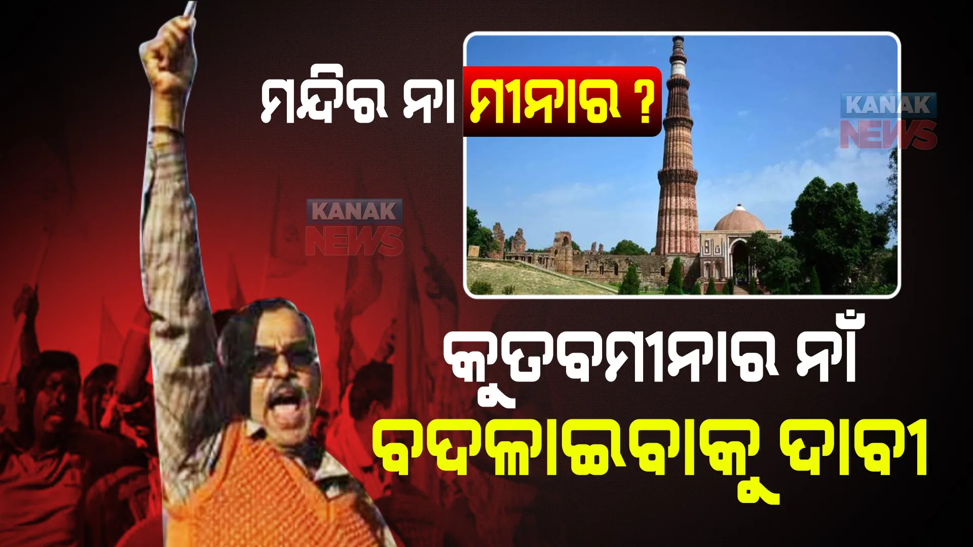 ମନ୍ଦିର ନା ମୀନାର? ଜୋର ଧରିଲା କୁତବମୀନାର ନାଁ ବଦଳାଇବାକୁ ହିନ୍ଦୁ ସଙ୍ଗଠନର ଦାବୀ