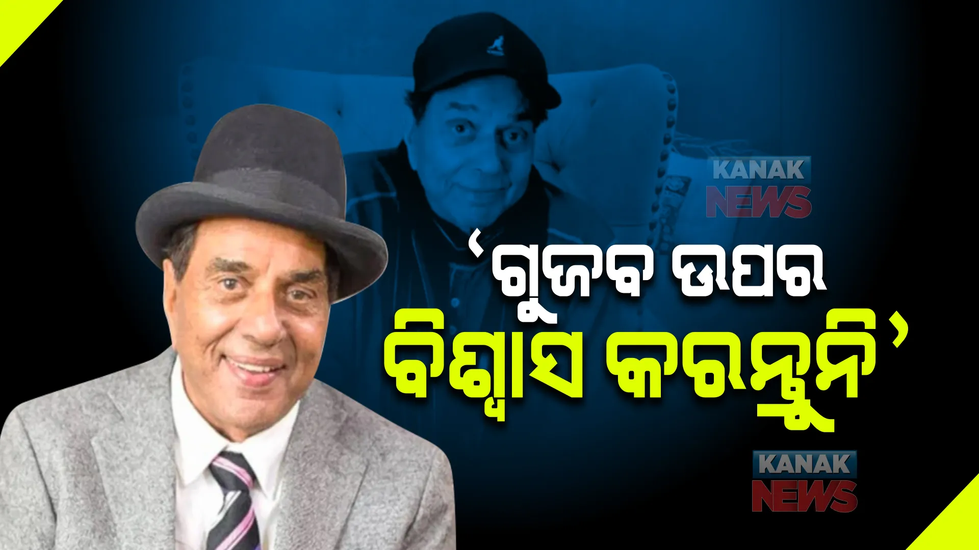 ସୁସ୍ଥ ହୋଇ ଘରକୁ ଫେରିଲେ ବଲିଉଡର ବର୍ଷିୟାନ୍ ଅଭିନେତା ଧର୍ମେନ୍ଦ୍ର : ଗୁଜବ ଉପରେ ବିଶ୍ୱାସ ନକରିବାକୁ ନିଜ ଶୁଭେଛୁଙ୍କୁ କଲେ ଆହ୍ୱାନ
