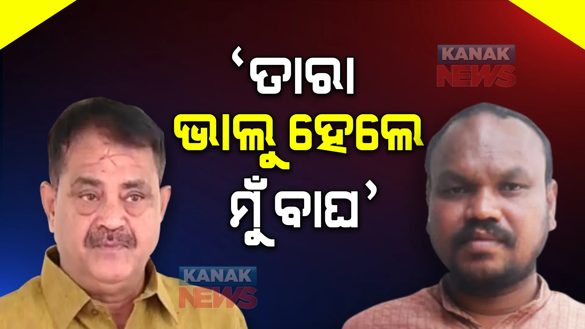 ତାରା ବାହିନୀପତିଙ୍କୁ ଟାର୍ଗେଟ କଲେ ଡାବୁଗାଁ ବିଧାୟକ । କହିଲେ ତାରା ଭାଲୁ ହେଲେ ମନୋହର ରନ୍ଧାରୀ ବାଘ ।