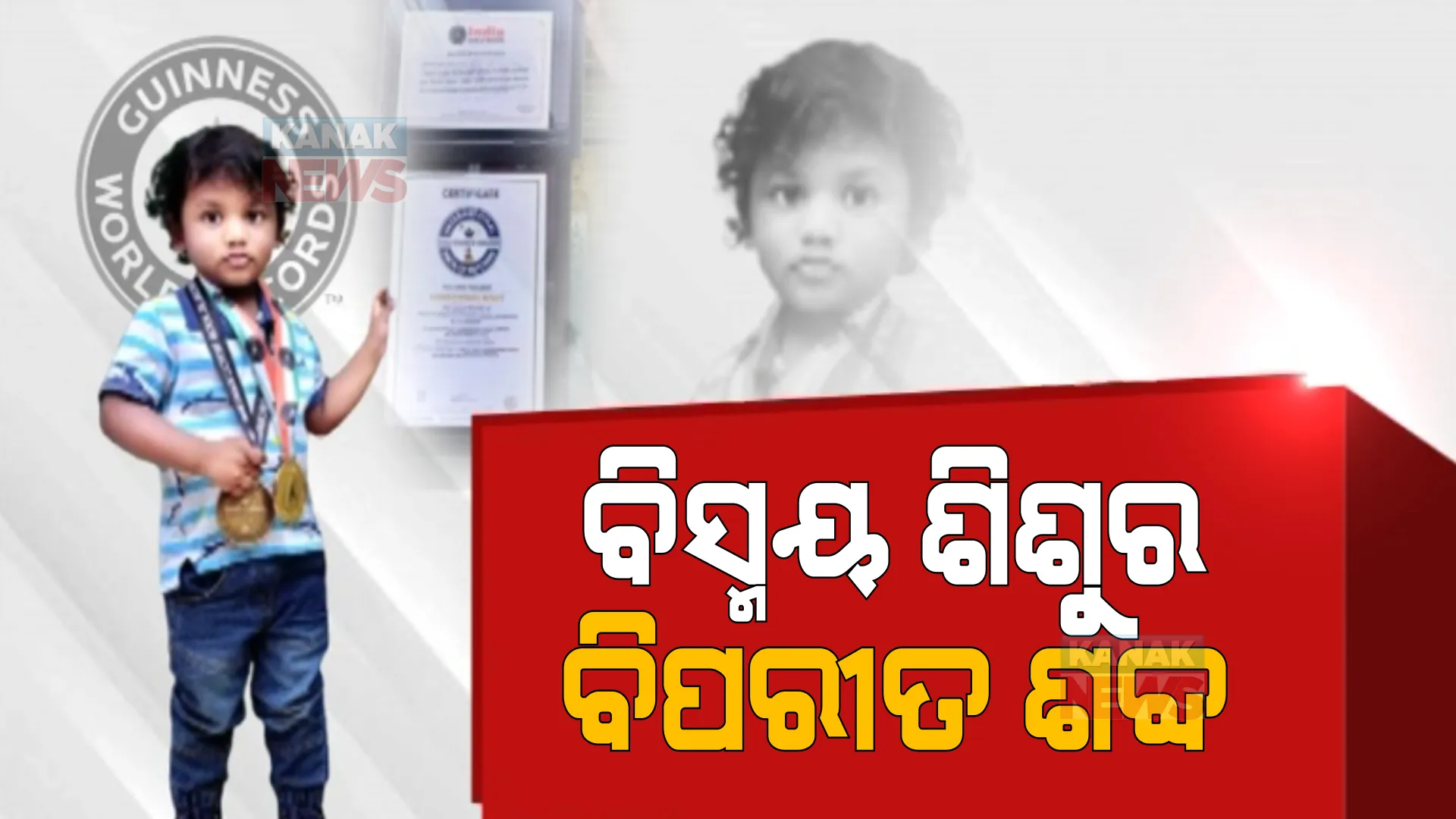 ୪୦ଟି ଶବ୍ଦର ବିପରୀତ ଶବ୍ଦ କହି ରେକର୍ଡ । ଇଣ୍ଟରନ୍ୟାସନାଲ ବୁକ୍ ଅଫ୍ ରେକର୍ଡରେ ୨ ବର୍ଷର ଶିଶୁ ।