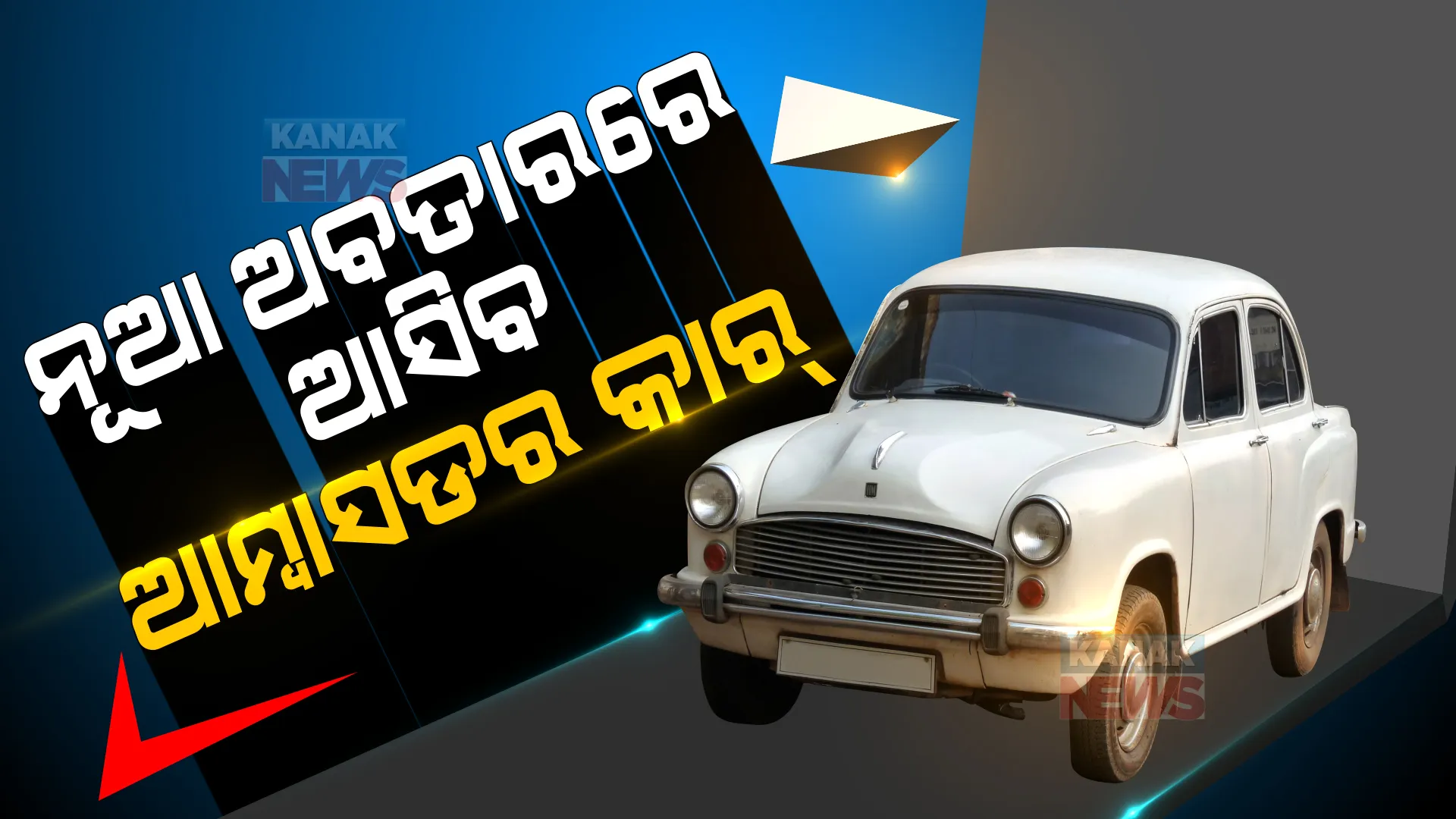 ଭାରତୀୟ ରାସ୍ତାରେ ପୁଣି ଦୌଡିବ ଆମ୍ବାସଡର । କେବେ ବଡ ବଡ ନେତା ଓ ବାବୁଙ୍କର ଥିଲା ପ୍ରଥମ ପସନ୍ଦର ଗାଡି, ୨ ବର୍ଷ ମଧ୍ୟରେ ନୂଆ ଅବତାରରେ ଆସିବ ଆମ୍ବାସଡର ।