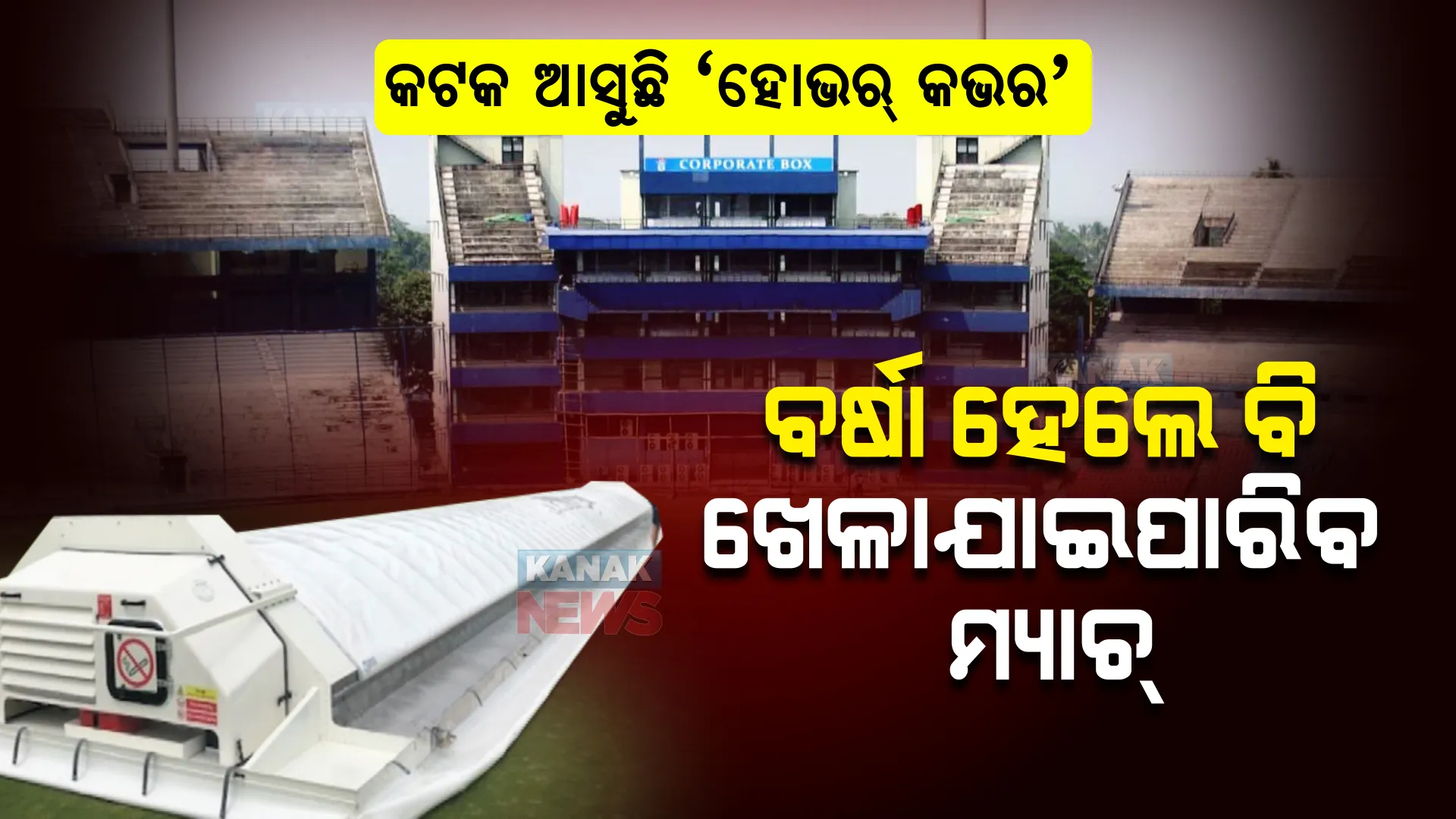 ବାରବାଟୀ ଟି-୨୦ : ବର୍ଷା ହେବନି ବାଧକ; ବର୍ଷାରୁ ପିଚକୁ ସୁରକ୍ଷା ଦେବ ‘ହୋଭର କଭର’
