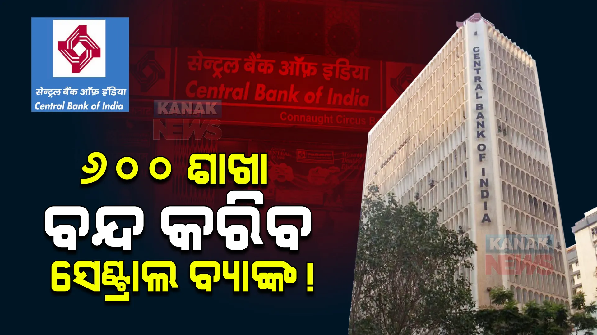 ୬୦୦ ଶାଖା ବନ୍ଦ କରିବ ସେଣ୍ଟ୍ରାଲ ବ୍ୟାଙ୍କ! କାହିଁକି ନିଆଗଲା ଏଭଳି ନିଷ୍ପତ୍ତି?