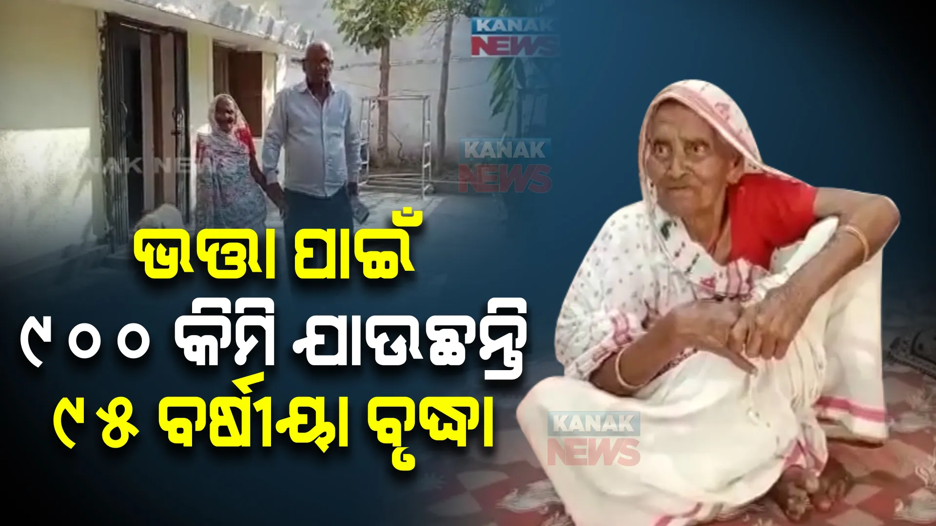ବୟସ୍କଙ୍କୁ ମନା ଡିଜଟାଲ ସେବା । ଭତ୍ତା ପାଇଁ ୯୦୦ କିମି ଯାଉଛନ୍ତି ୯୫ ବର୍ଷୀୟା ବୃଦ୍ଧା ।