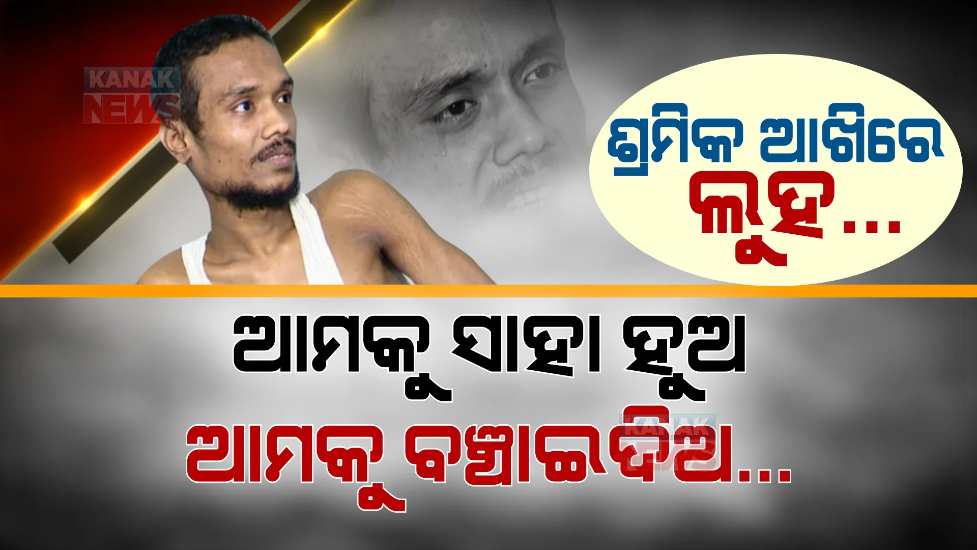 ସ୍ୱାମୀଙ୍କ ମେରୁଦଣ୍ଡ ଭାଙ୍ଗିଯିବା ପରେ ହୋଟେଲରେ କାମ କରୁଛନ୍ତି ସ୍ତ୍ରୀ । ଔଷଧ ପାଇଁ ଅଣ୍ଟୁନି ଟଙ୍କା, କେମିତି ହେବ ସ୍ୱାମୀଙ୍କ ଚିକିତ୍ସା ?