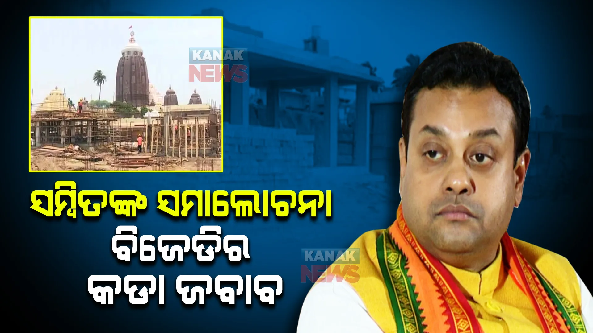 ଦିଲ୍ଲୀରୁ ପ୍ରଶ୍ନ କଲେ ସମ୍ବିତ, କଡା ଜବାବ ଦେଲା ବିଜେଡି । ଦଳୀୟ ବିଧାୟକ କହିଲ, ସମ୍ବିତ କଣ ମହାମାନବ, ଯାହା କହିବେ ତାହା ବେଦର ଗାର ହେବ ।