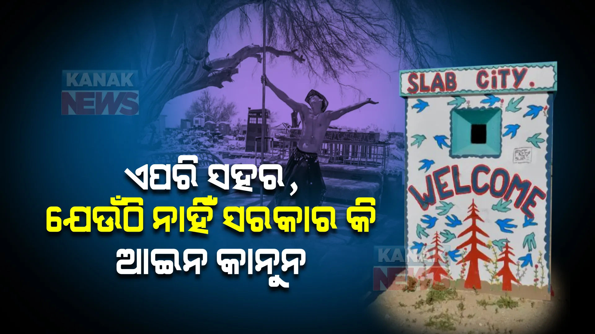 ଏପରି ସହର, ଯେଉଁଠି ନାହିଁ ସରକାର କି ଆଇନ କାନୁନ । ରହିବା ପାଇଁ ଘରଭଡା ଦେବାକୁ ପଡେନି । ଜାଣନ୍ତୁ କେଉଁଠି ଅଛି ଏପରି ସହର