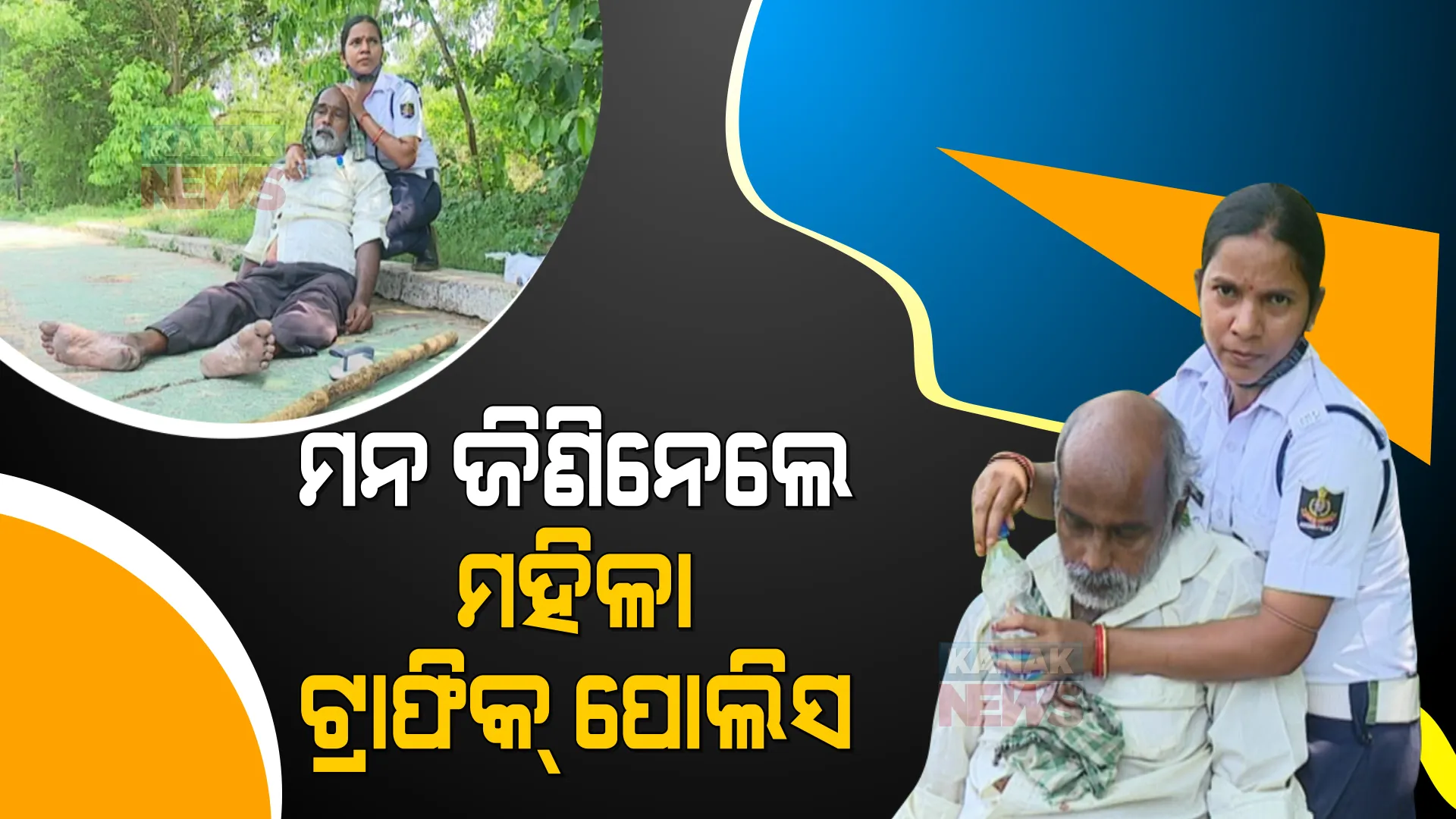 ମହିଳା ଟ୍ରାଫିକ ପୋଲିସଙ୍କ ମହାନତା ।  ନିର୍ଦ୍ଧୁମ ଖରାରେ ତଳେ ପଡିଗଲେ ବୃଦ୍ଧ, ଗଛ ଛାଇକୁ ନେଇ ପାଣି ପିଆଇବା ସହ ଜୀବନ ବଞ୍ଚାଇଲେ ଉର୍ମିଳା ।