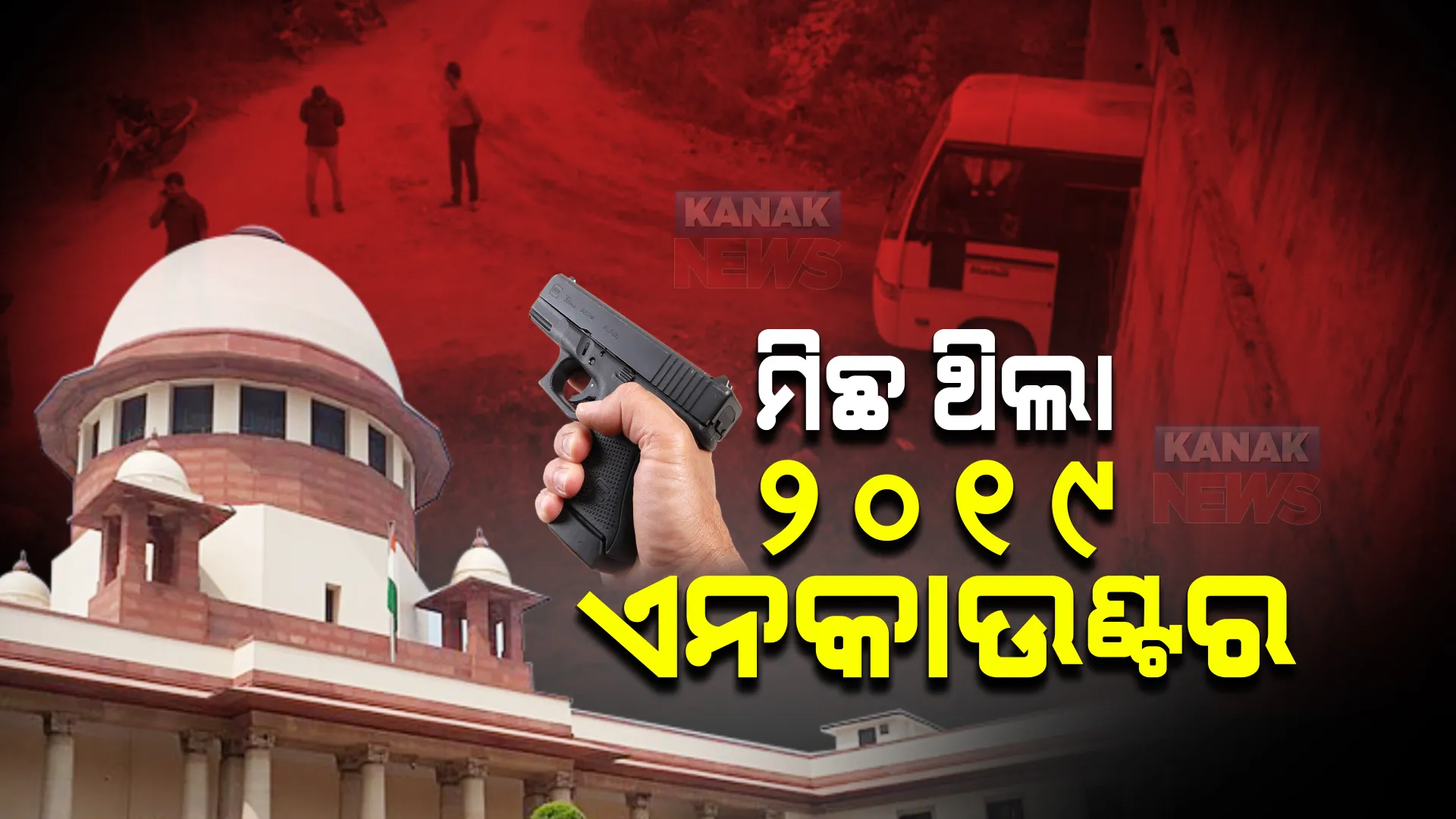 ମିଛ ଥିଲା ୨୦୧୯ ତେଲେଙ୍ଗାନା ଏନକାଉଣ୍ଟର । ମାମଲାରେ ସାମିଲ ୧୦ ପୋଲିସ କର୍ମୀଙ୍କ ବିରୋଧରେ ହତ୍ୟା ମାମଲା ରୁଜୁ ପାଇଁ ସୁପାରିଶ