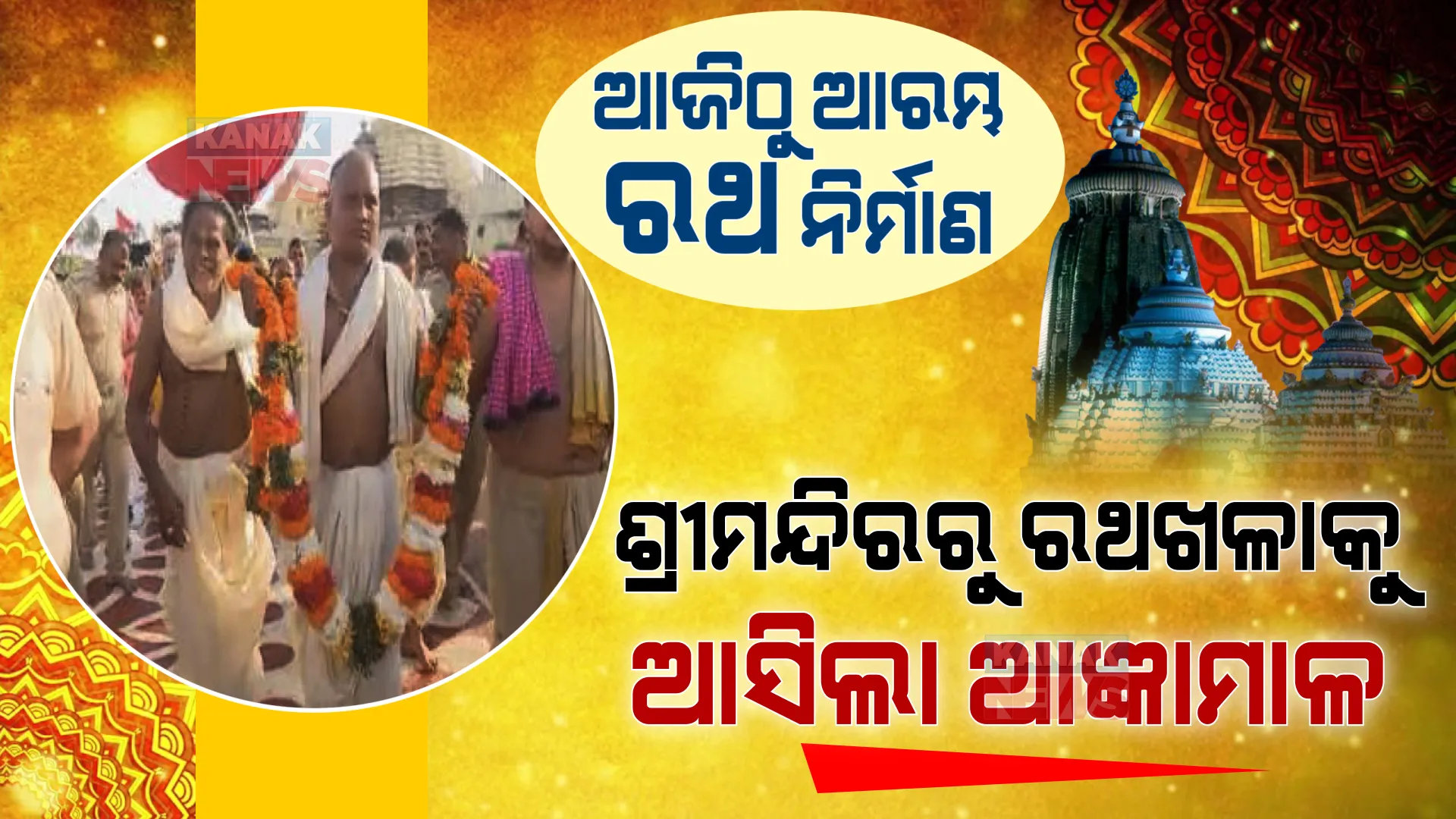 ଅକ୍ଷୟ ତୃତୀୟା: ରଥ ନିର୍ମାଣ ଅନୁକୂଳ । ଶ୍ରୀମନ୍ଦିରରୁ ରଥଖଳାକୁ ଆସିଲା ଆଜ୍ଞାମାଳ ।