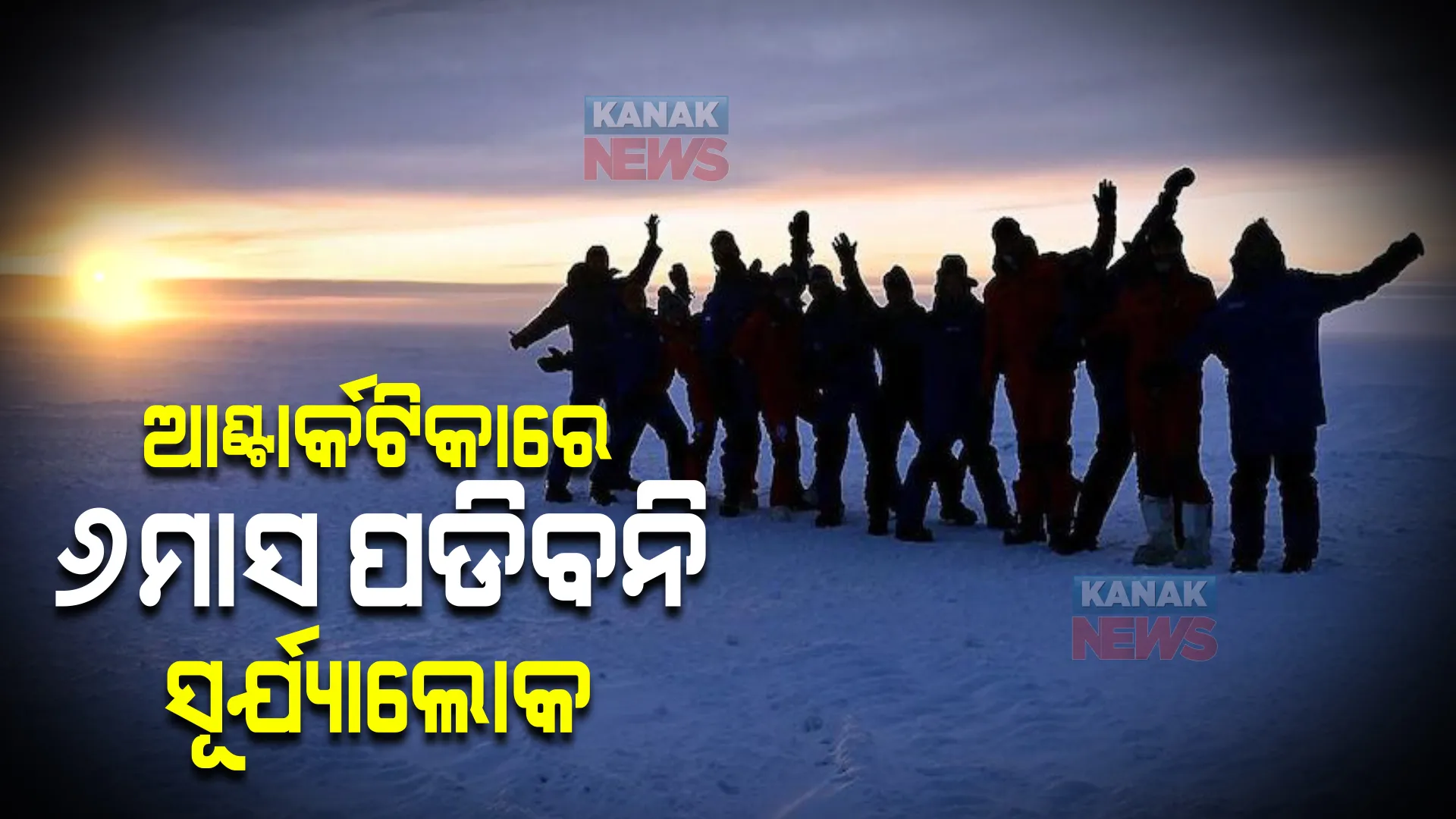 ଅସ୍ତ ହୋଇଗଲା ସୂର୍ଯ୍ୟ । ୬ମାସ ଅନ୍ଧାର ଘେରରେ ରହିବ ଆଣ୍ଟର୍କଟିକା, ମାତ୍ର ଏହି ୧୨ ଜଣ ହିଁ ସେଠାରେ କାଟିବେ ରାତି