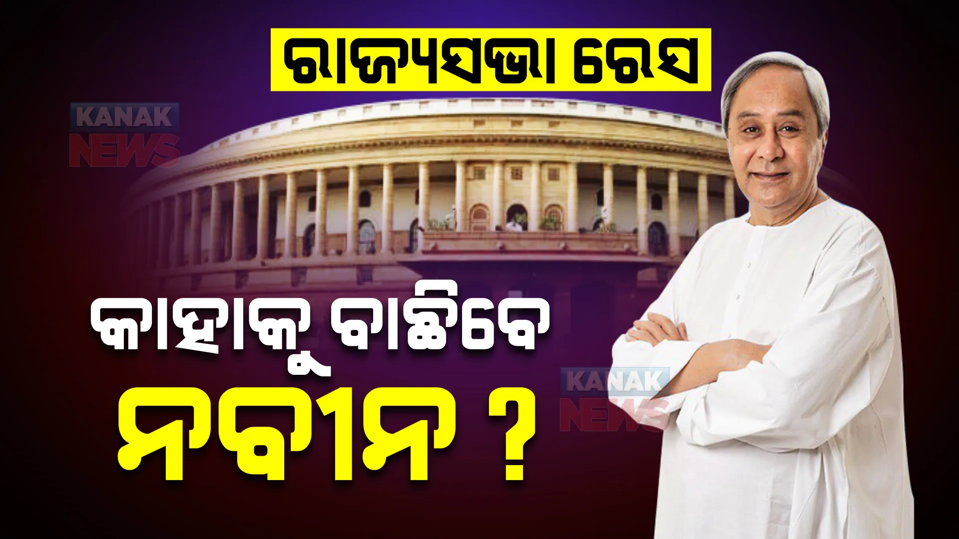 ରାଜ୍ୟସଭା ରେସ : ଆସନ୍ତାକାଲି ଠାରୁ ନାମାଙ୍କନ ଆରମ୍ଭ, କାହାକୁ ବାଛିବେ ନବୀନ?