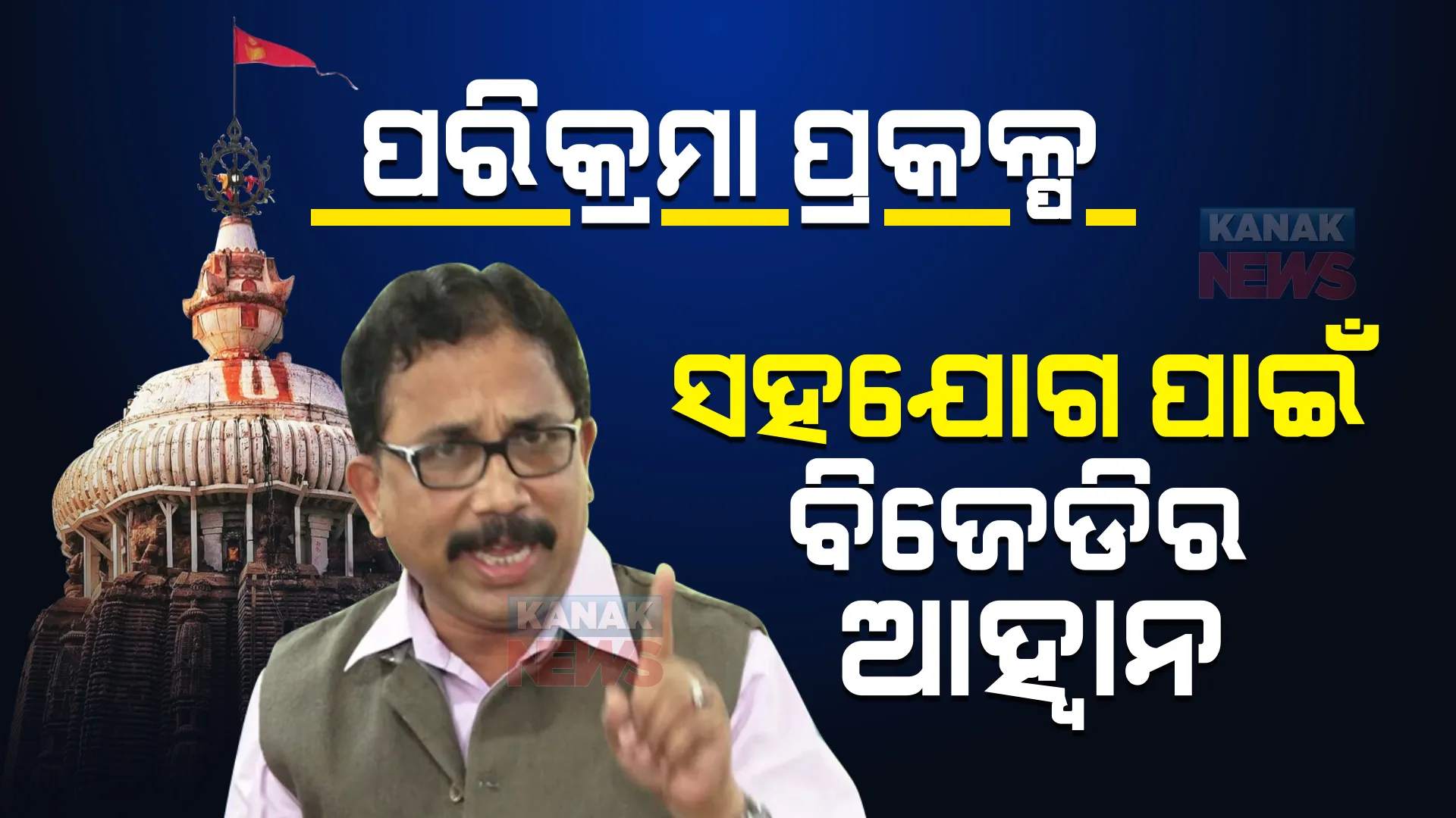 ସର୍ବସମ୍ମତି କ୍ରମେ ପାରିତ ହୋଇଛି ପରିକ୍ରମା ପ୍ରକଳ୍ପ, ସମସ୍ତେ କରନ୍ତୁ ସହଯୋଗ । ବିବାଦ ପରେ ପୁରୀ ପରିକ୍ରମା ପ୍ରକଳ୍ପକୁ ନେଇ ବିଜେଡି ରଖିଲା ବଡ ବୟାନ ।