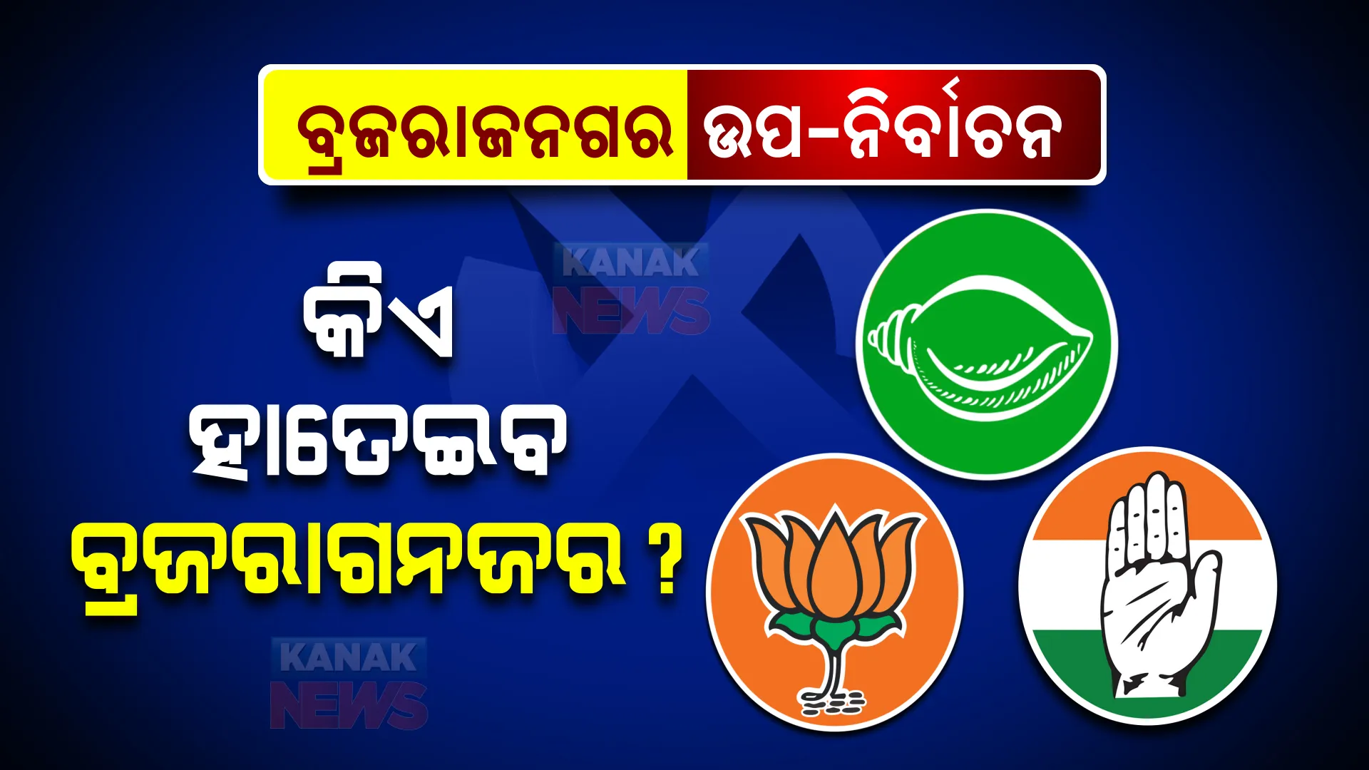 ଆସନ୍ତାକାଲି ବ୍ରଜରାଜନଗର ଉପନିର୍ବାଚନ : ନିର୍ବାଚନ ପରିଚାଳନା ପାଇଁ ପୋଲିଂ ବୁଥରେ ପହଞ୍ଚୁଛନ୍ତି ପୋଲିଂ କର୍ମଚାରୀ
