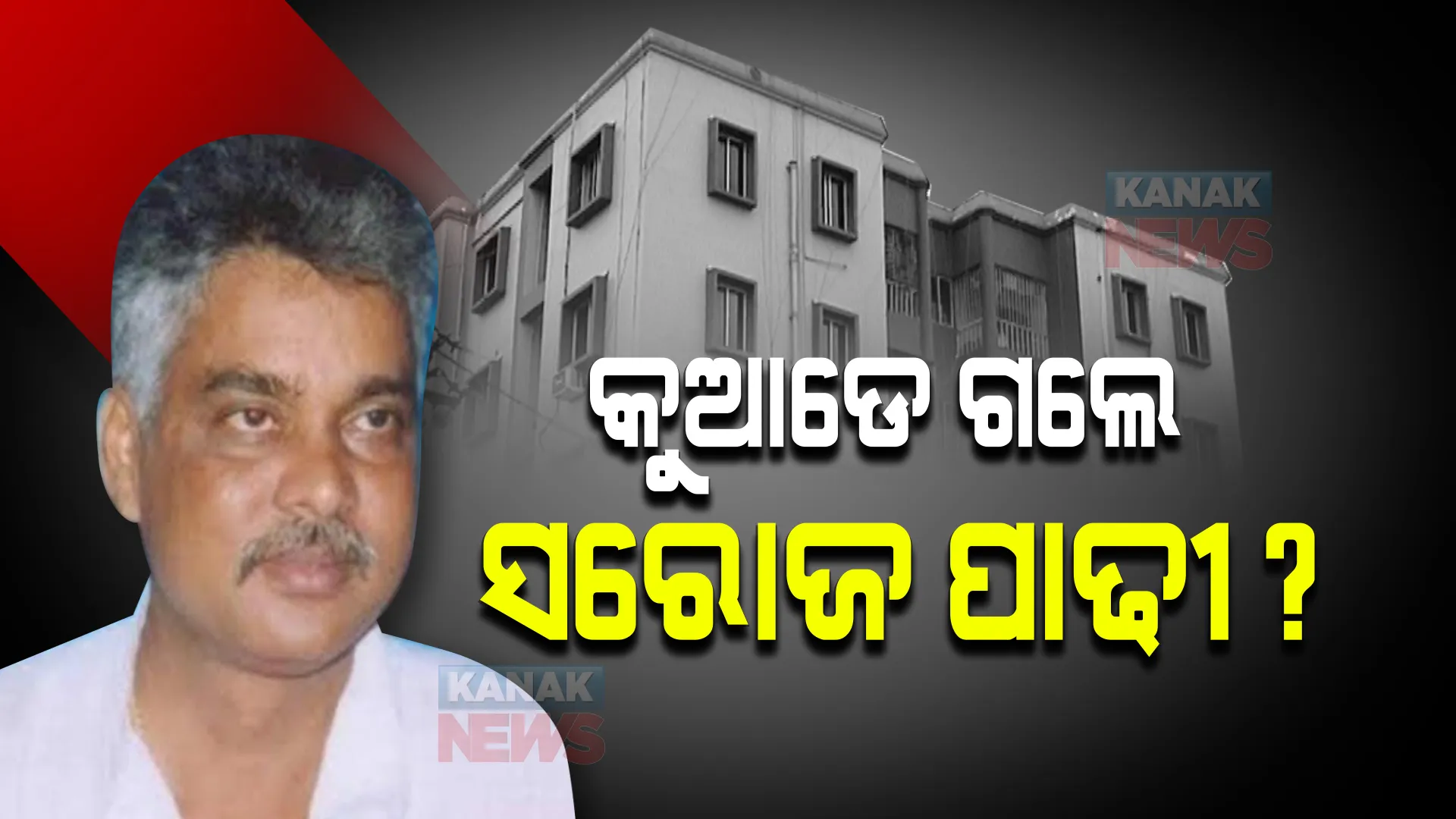 କୁଆଡେ ଗଲେ ଆସିକାର ପୂର୍ବତନ ବିଧାୟକ ସରୋଜ ପାଢୀ? ୨ଦିନ ପରେ ବି ମିଳୁନ ପତ୍ତା...