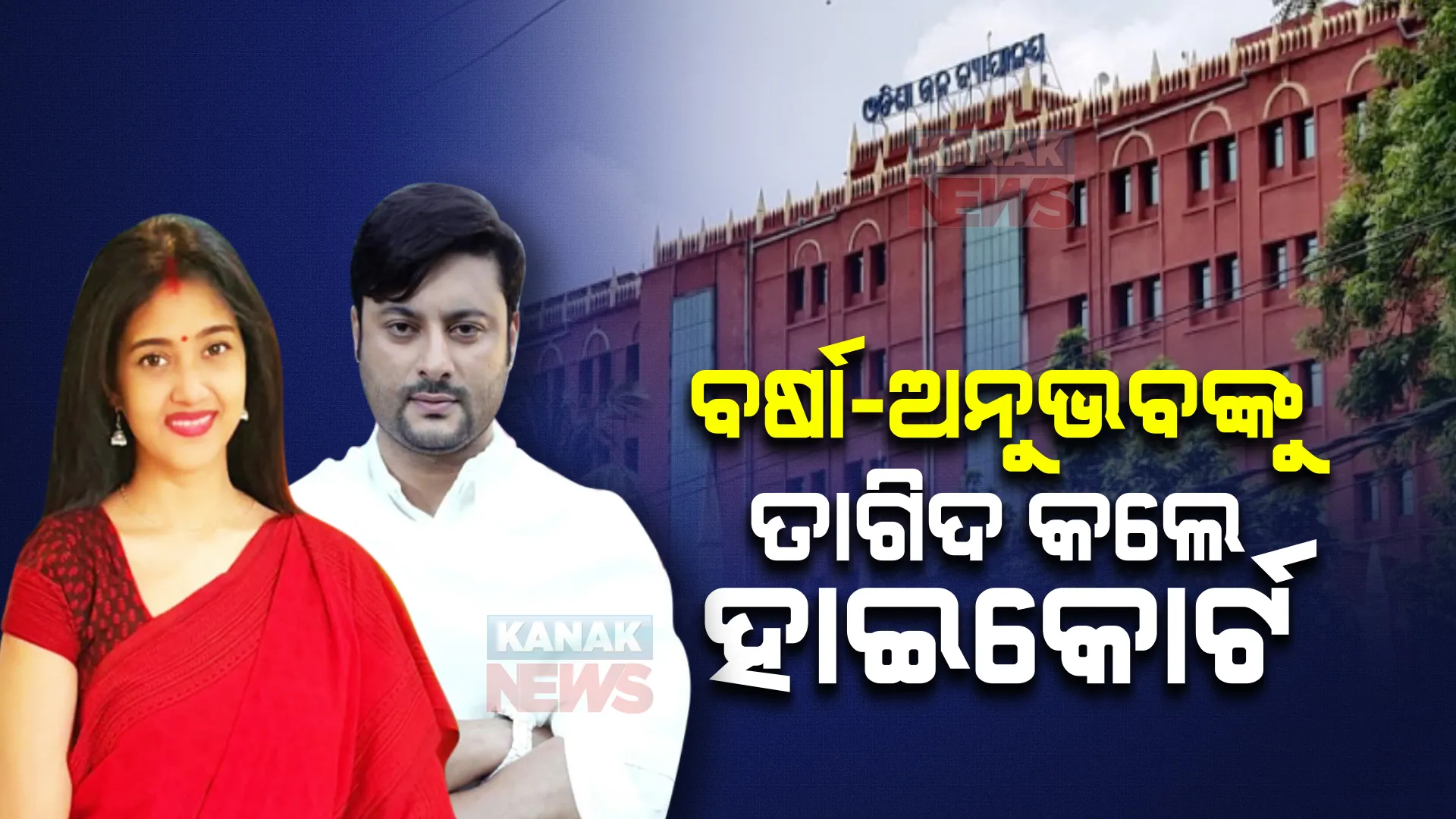 ବର୍ଷା-ଅନୁଭବଙ୍କୁ ହାଇକୋର୍ଟଙ୍କ ତାଗିଦ । ସୋସିଆଲ ମିଡ଼ିଆରେ ଉଭୟ ଦେଇପାରିବେନି କୌଣସି ମନ୍ତବ୍ୟ, ଭିଡ଼ିଓ ଜାରି ନ କରିବାକୁ ଅନୁଭବଙ୍କୁ ନିର୍ଦ୍ଦେଶ । 