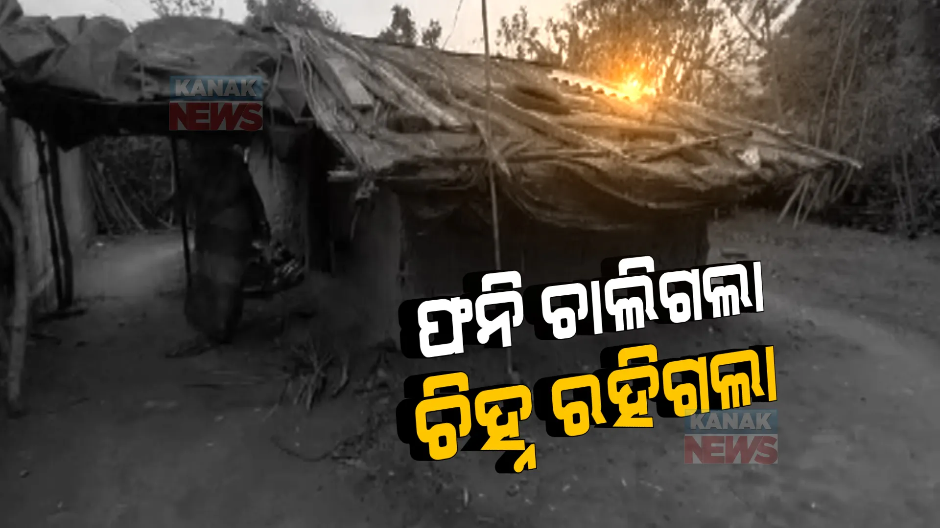 ୩ ବର୍ଷ ହେଲା ଗଲାଣି ଫନି, ହେଲେ ଏଯାଏଁ ଲିଭିନାହିଁ ଚିହ୍ନ । ଖଣ୍ଡିଏ ପଲିଥିନ୍ ଦେଇ କାମ ସାରିଛି ପ୍ରଶାସନ, ପିପିଲି ବସ୍ତିବାସିନ୍ଦାଙ୍କ ବଢିଲାଣି ଚିନ୍ତା, ଏବେ ବାତ୍ୟା ଆସିଲେ କେମିତି କାଟିବୁ ଦିନ?