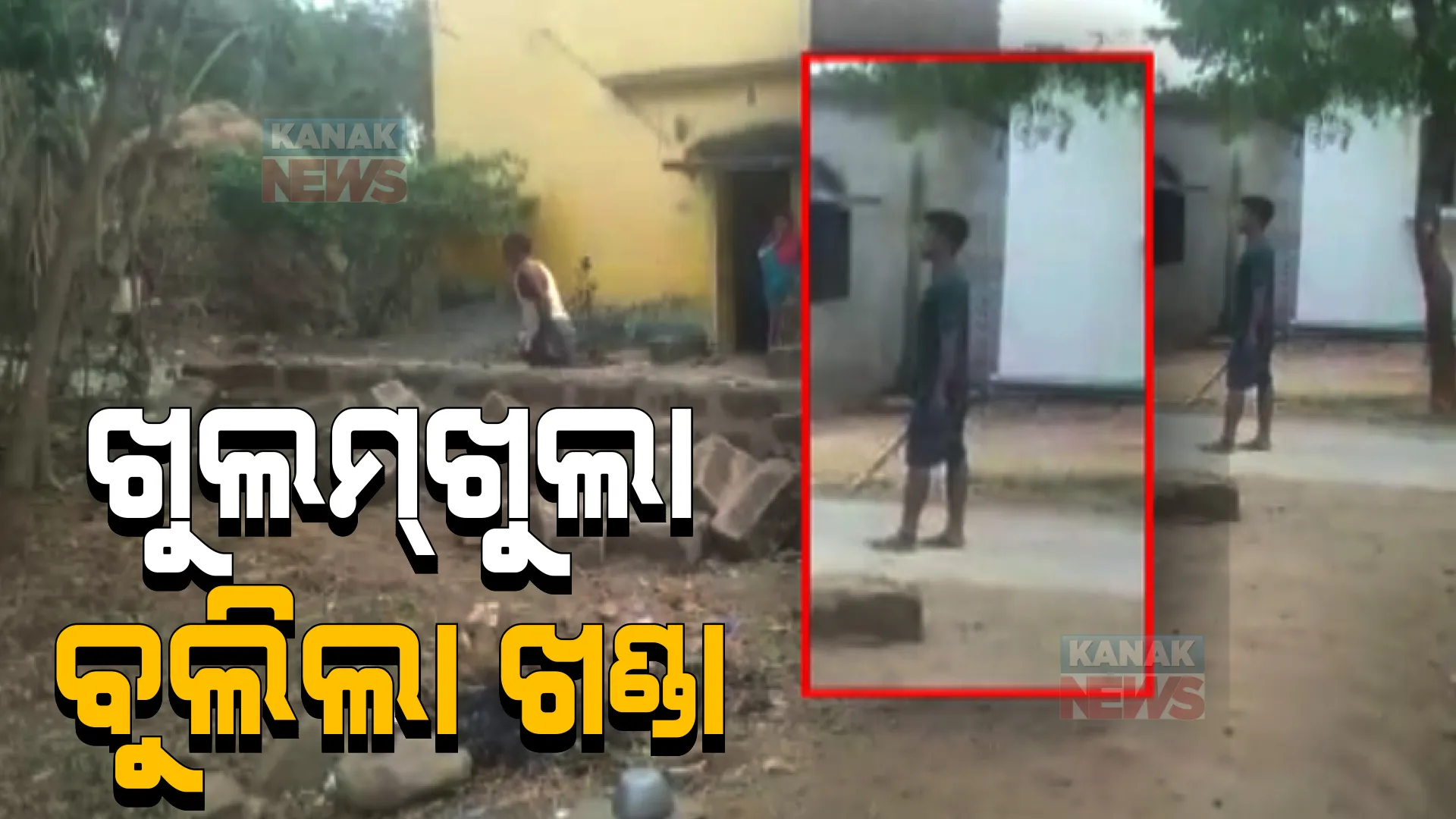 ଜମିବାଡ଼ି ବିବାଦ ମାମଲା, ଗାଁ ଦାଣ୍ଡରେ ଖଣ୍ଡା ବୁଲିଲା । ସୋସିଆଲ ମିଡ଼ିଆରେ ବୁଲିଲା ଖଣ୍ଡା ବୁଲାର ପୂରା ଭିଡ଼ିଓ ।
