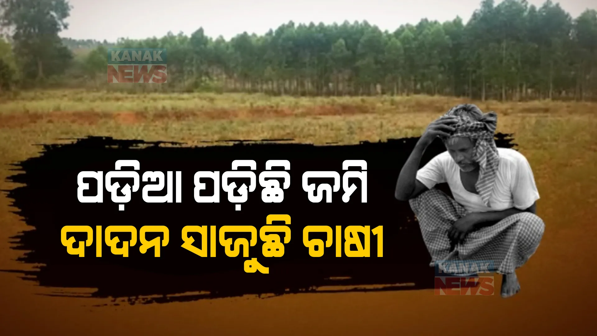 ଖରା ଦିନେ ଶୁଖିଯାଉଛି ରାୟଗଡାର ଝଞ୍ଜାବତି ଓ ନାଗାବଳୀ ନଦୀ । କାମରେ ଆସୁନି ଉଠା ଜଳସେଚନ୍ ପ୍ରକଳ୍ପ, ଖରାଟିଆ ଚାଷ ଛାଡି ଦାଦନ ସାଜୁଛନ୍ତି ଚାଷୀ ।