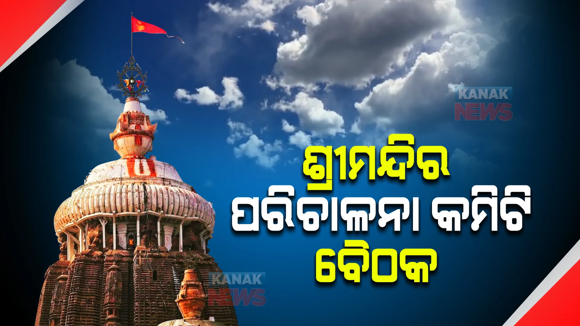 ଆଜି ଶ୍ରୀମନ୍ଦିର ପରିଚାଳନା କମିଟି ବୈଠକ : ସ୍ନାନ ପୂର୍ଣ୍ଣିମା ଓ ରଥଯାତ୍ରା ପ୍ରସ୍ତୁତି ନେଇ ହେବ ଆଲୋଚନା