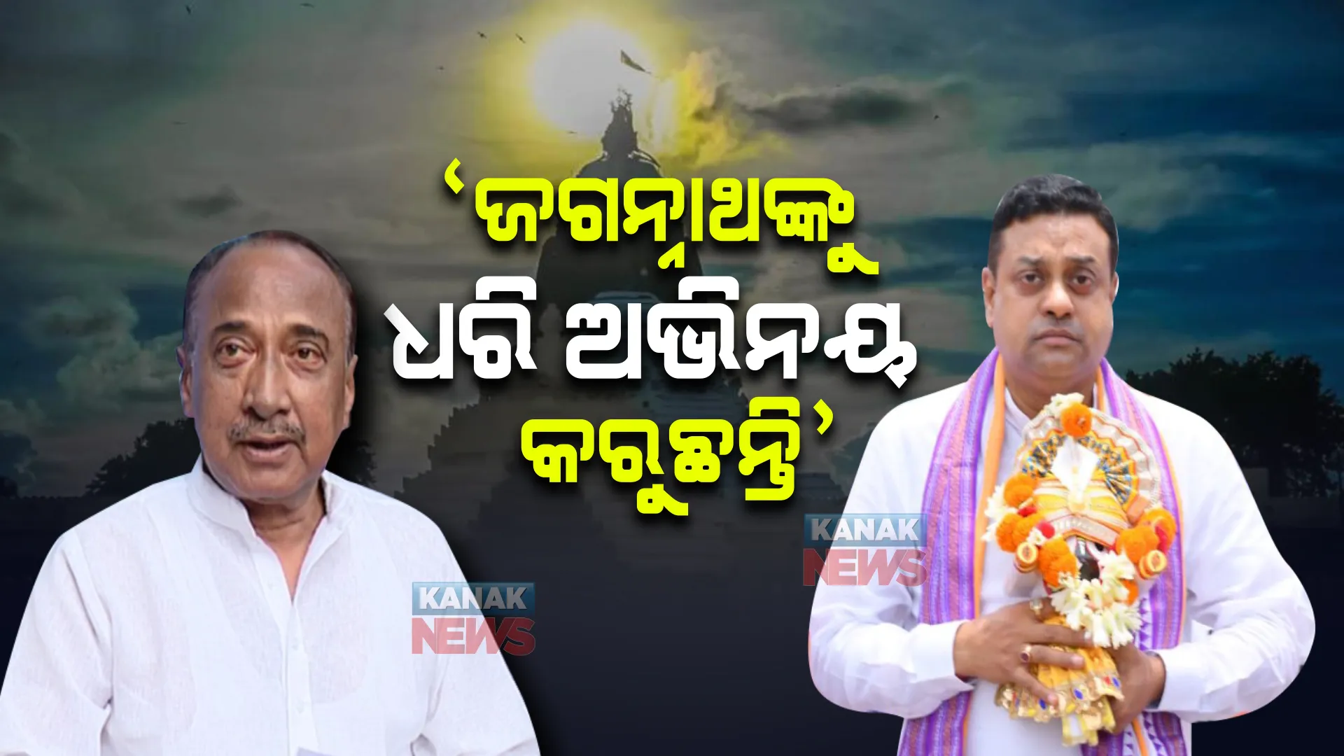 ମହାପ୍ରଭୁଙ୍କୁ ଧରି ଅଭିନୟ କରିବାରେ ନେତା ବ୍ୟସ୍ତ, ଜଗନ୍ନାଥ ମନ୍ଦିରକୁ ନେଇ ରାଜନୀତି ନହେଉ । ପରିକ୍ରମା ପ୍ରକଳ୍ପର ସିବିଆଇ ତଦନ୍ତ ଦାବି କଲେ ବିଜୟ ମହାପାତ୍ର ।