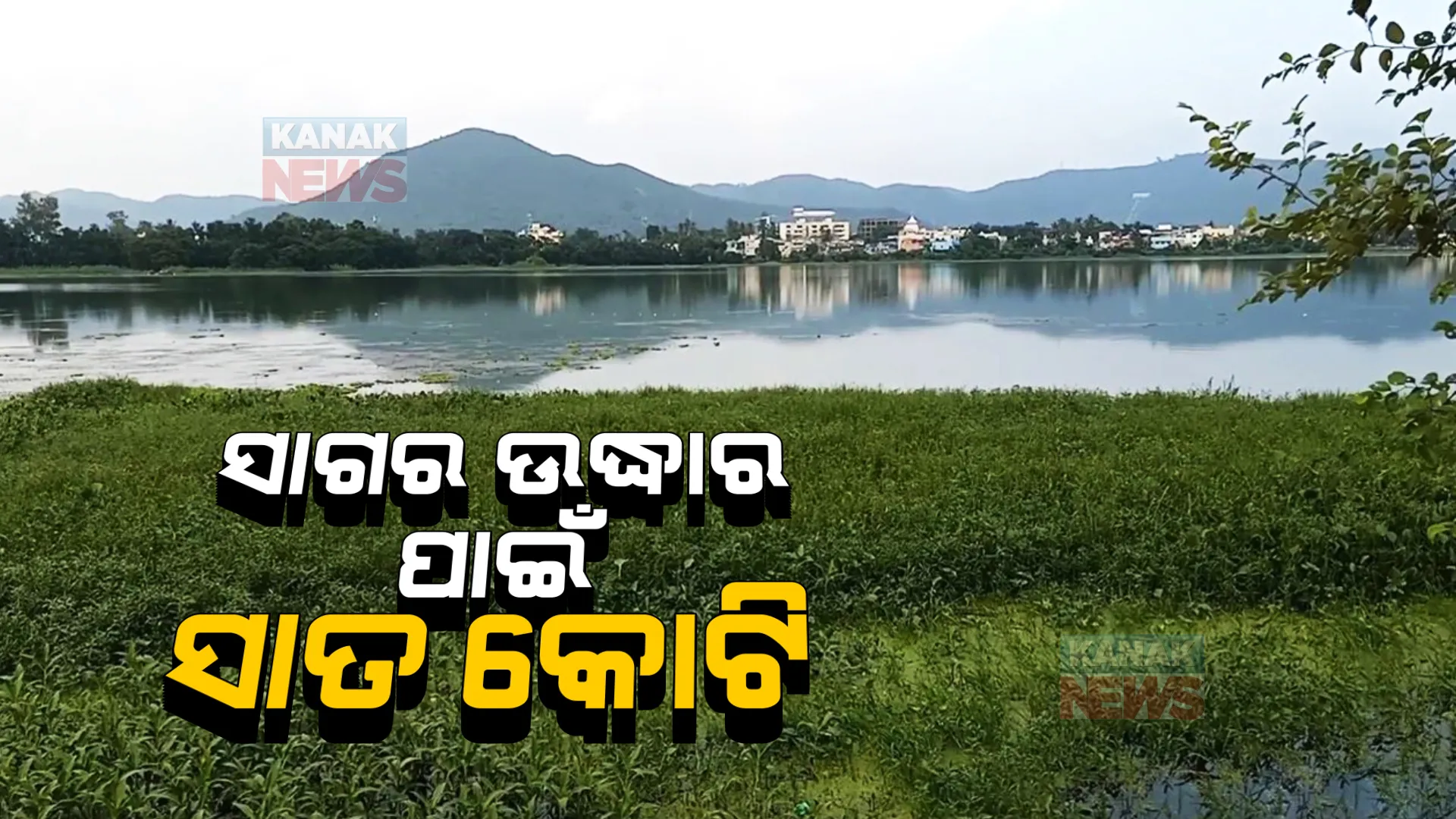 କନକ ନ୍ୟୁଜର ମହାପ୍ରଭାବ । ପୁନଃରୁଦ୍ଧାର ହେବ ଜଗନ୍ନାଥ ସାଗର, ଦୂର ହେବ ଜୟପୁରବାସୀଙ୍କ ଜଳ ସମସ୍ୟା । ୩ ବର୍ଷରେ ୭ କୋଟି ଖର୍ଚ୍ଚ କରିବ ହାଲ ।
