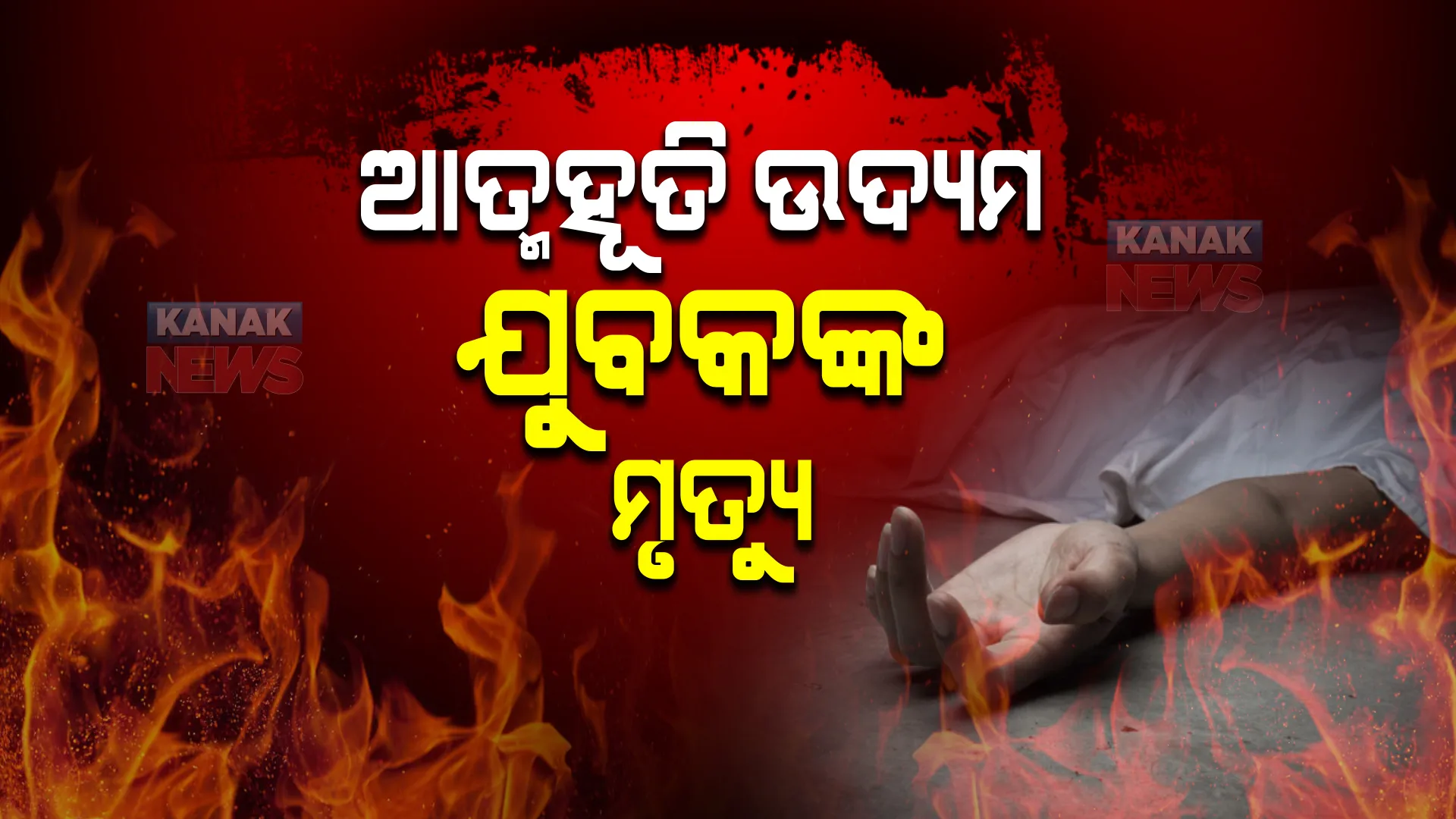 ଆତ୍ମାହୂତି ଉଦ୍ୟମ କରିଥିବା ଗଂଜାମ ଯୁବକ ମୃତ । ଚିକିତ୍ସାଧୀନ ଅବସ୍ଥାରେ ଗଲା ଜୀବନ ।