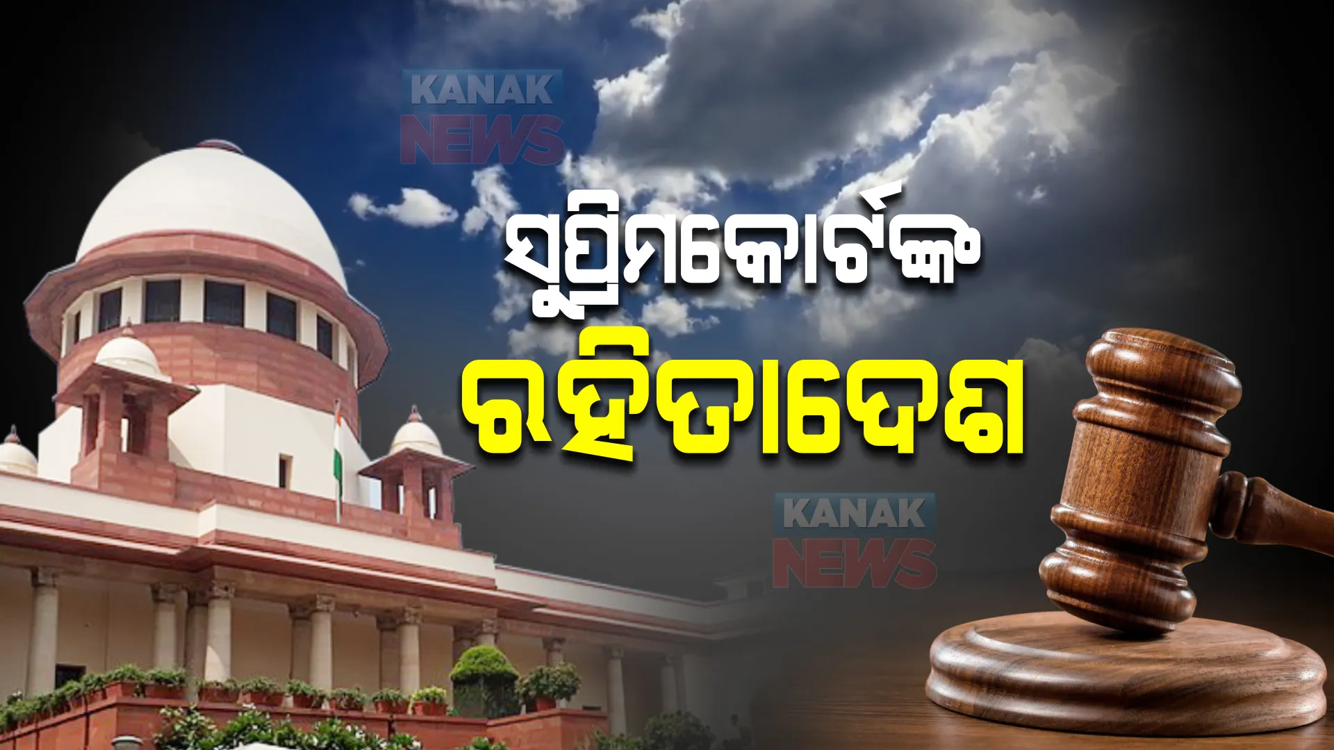 ଓଡ଼ିଶା ବିଶ୍ୱବିଦ୍ୟାଳୟ ସଂଶୋଧନ ଆଇନ ଉପରେ ରୋକ : ହାଇକୋର୍ଟଙ୍କ ରାୟ ଉପରେ ସୁପ୍ରିମକୋର୍ଟଙ୍କ ରହିତାଦେଶ