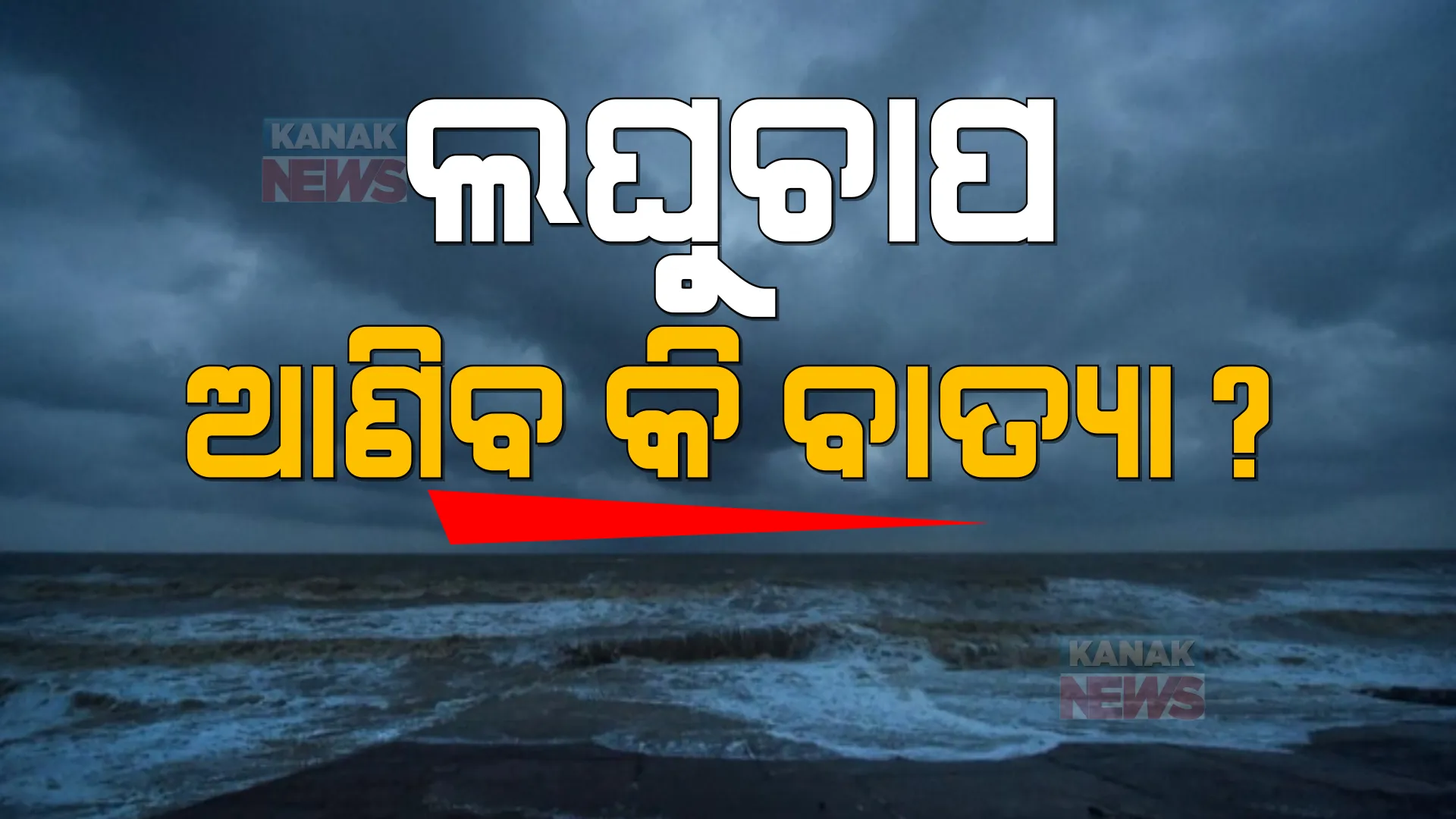ଲଘୁଚାପ ଆଣିବ କି ବାତ୍ୟା ? ଆଇଏମଡି ଡିଜି କହିଲେ...