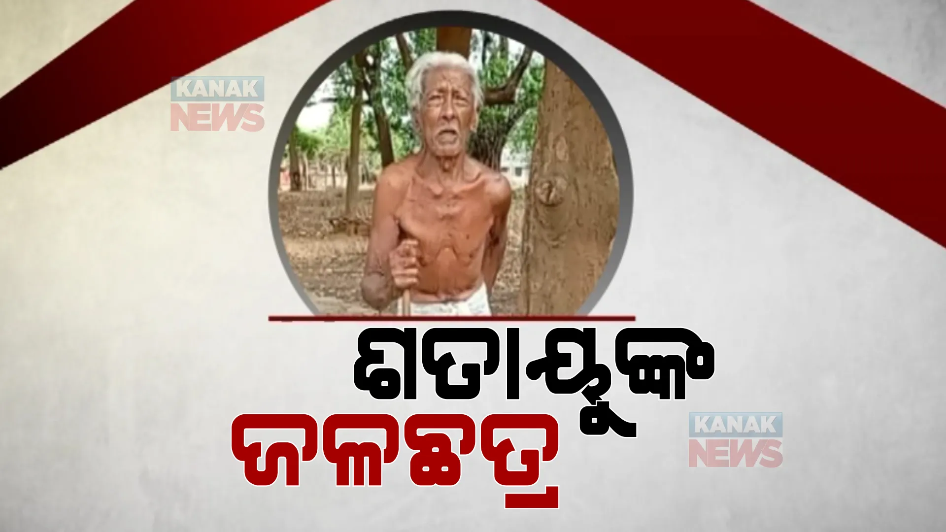 ୧୦୭ ବର୍ଷରେ ଚାଲିଛି ଜଳସେବା: ଡହଡହ ଖରାରେ ଗାଁ ରାସ୍ତାକଡରେ ଖୋଲିଛନ୍ତି ଜଳଛତ୍ର 