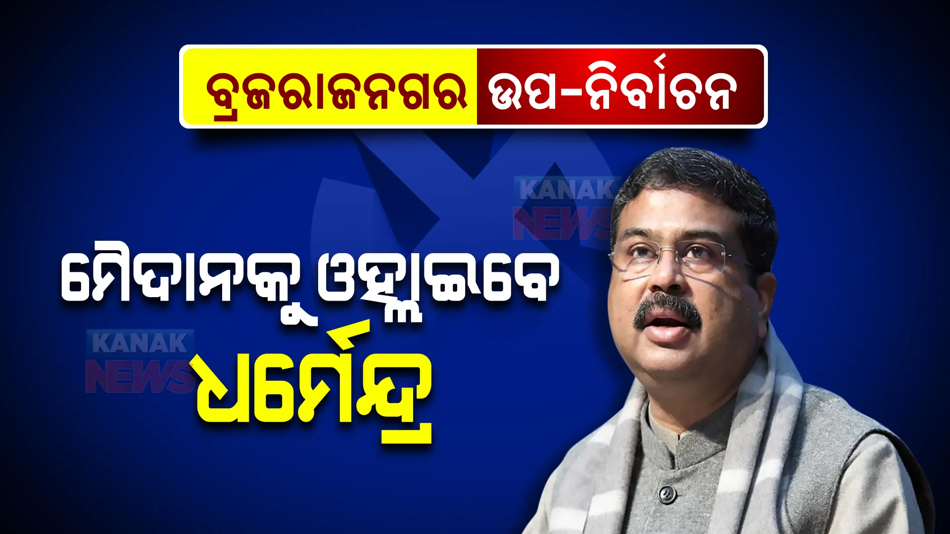 ବ୍ରଜରାଜନଗରରେ ଜମୁଛି ପ୍ରଚାର । ଆଜି ହେଭିୱେଟ ନେତାଙ୍କ ପ୍ରଚାର । ଜାଣନ୍ତୁ କାହାପାଇଁ କାହାର ପ୍ରଚାର