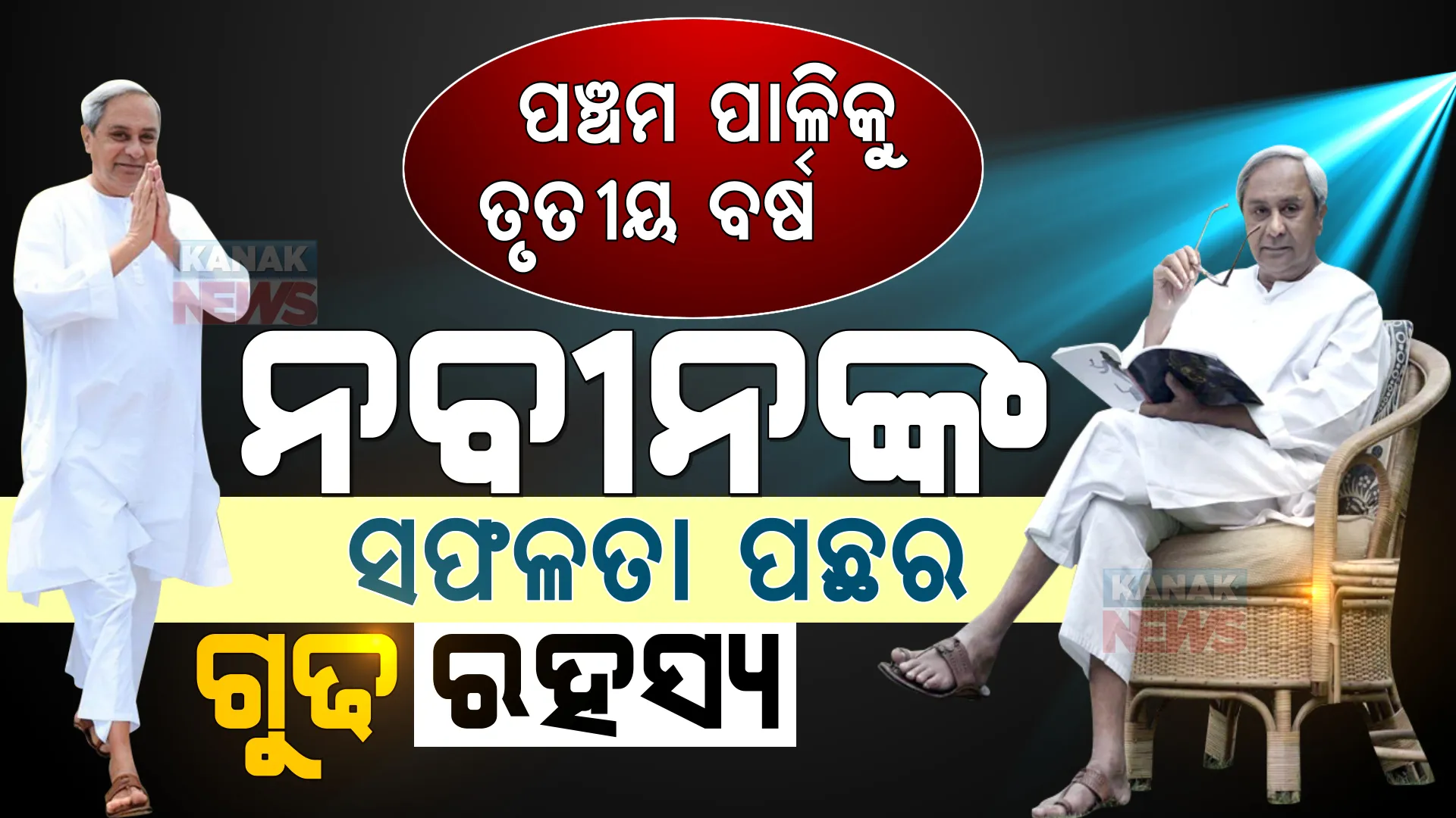 ୨୦୦୦ରୁ ୨୦୨୨ । ନବୀନଙ୍କ ୨୨ ବର୍ଷର ଶାସନର କାହାଣୀ । ନା ଲୋକପ୍ରିୟତା କମିଛି ନା ପରାଜୟ ଛୁଇଁଛି । ଓଡ଼ିଶାବାସୀଙ୍କ ହୃଦୟ ଜିଣିଛନ୍ତି, ବିରୋଧୀଙ୍କ ମାତ୍ ଦେବାର କଳା ଜାଣିଛନ୍ତି ।