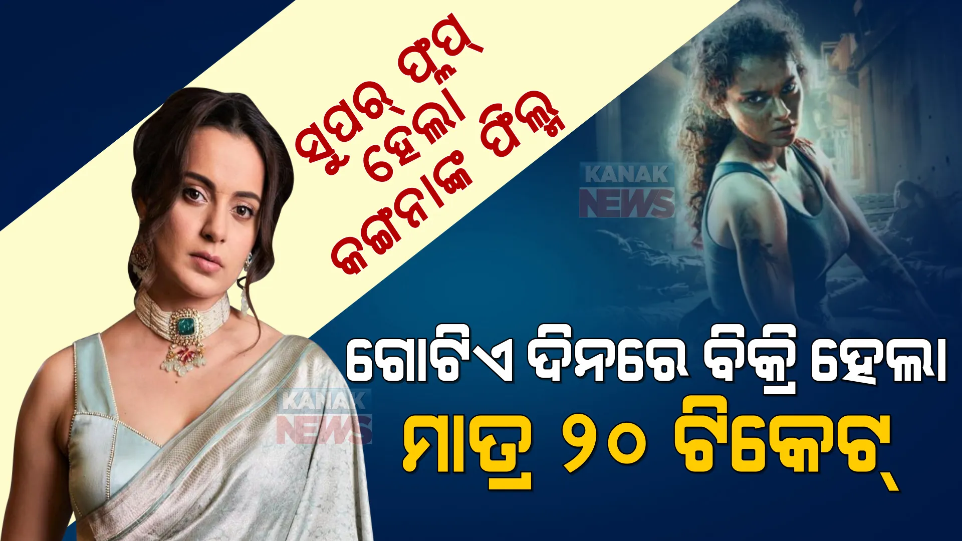ଗୋଟିଏ ଦିନରେ ପୂରା ଦେଶରେ ବିକ୍ରି ହେଲା ମାତ୍ର ୨୦ ଟିକେଟ୍ । ସୁପର ଫ୍ଲପ୍ ହେଲା କଙ୍ଗନାଙ୍କ ଫିଲ୍ମ ଧାକଡ । 
